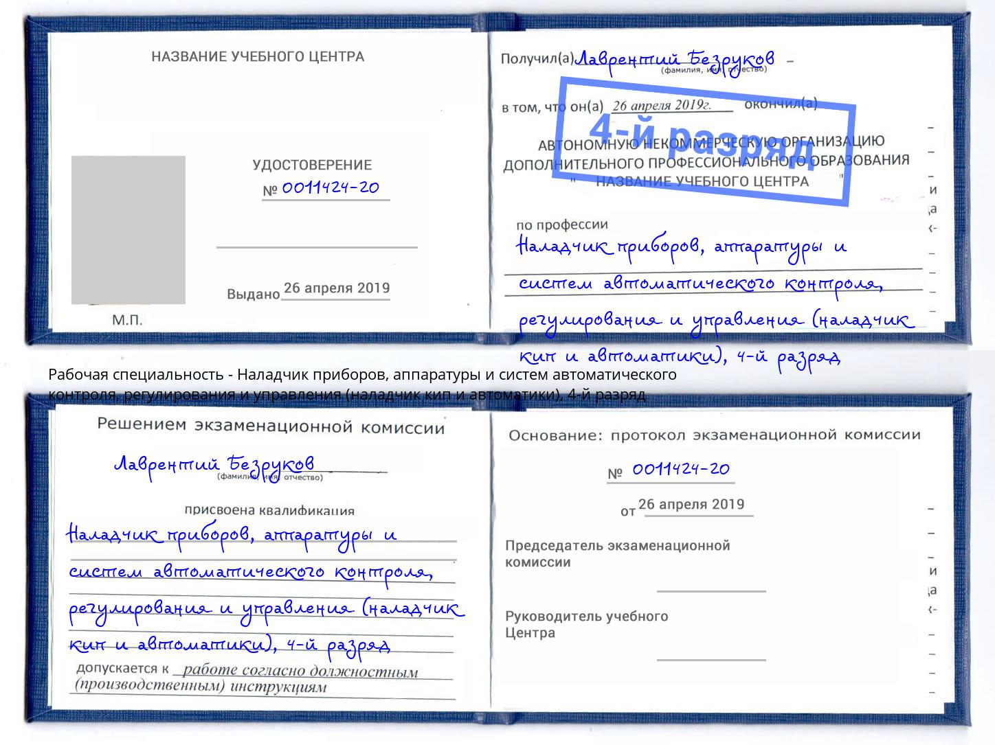 корочка 4-й разряд Наладчик приборов, аппаратуры и систем автоматического контроля, регулирования и управления (наладчик кип и автоматики) Брянск