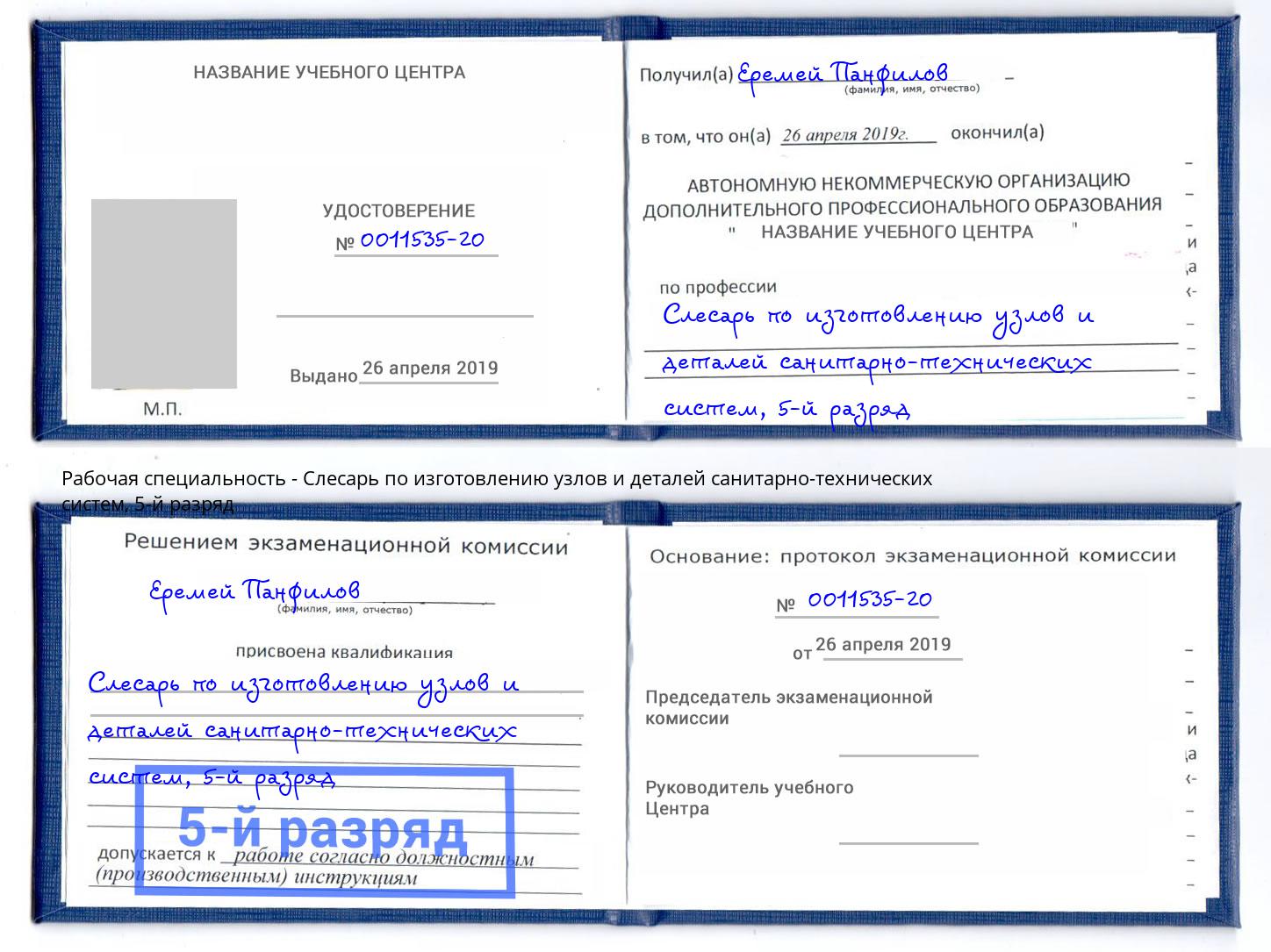 корочка 5-й разряд Слесарь по изготовлению узлов и деталей санитарно-технических систем Брянск