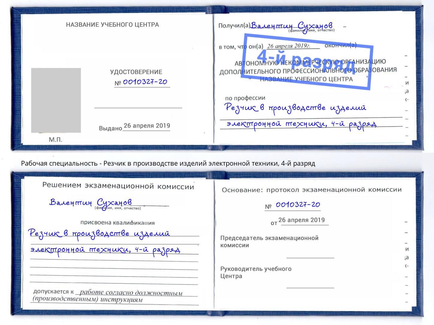 корочка 4-й разряд Резчик в производстве изделий электронной техники Брянск