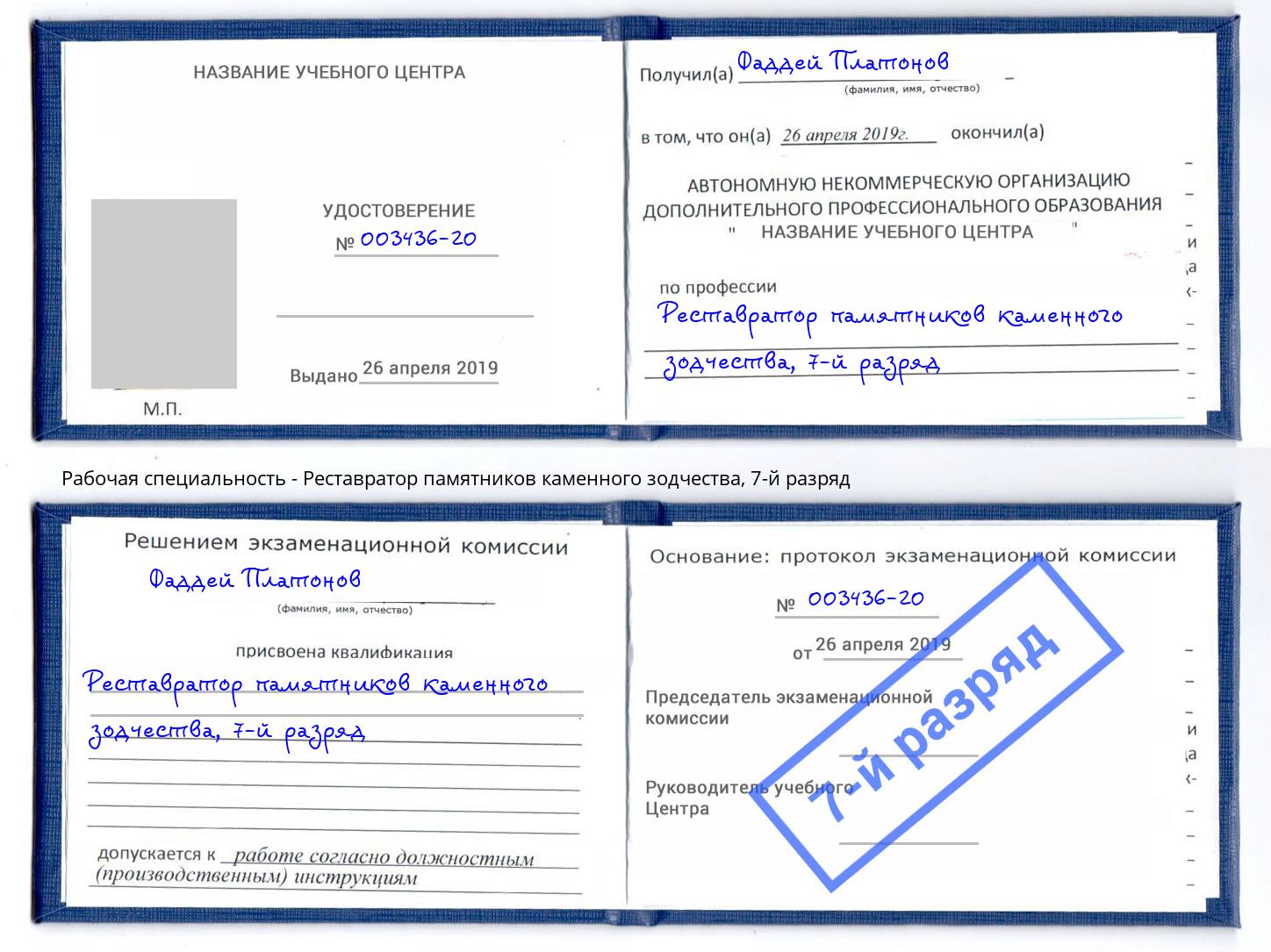 корочка 7-й разряд Реставратор памятников каменного зодчества Брянск