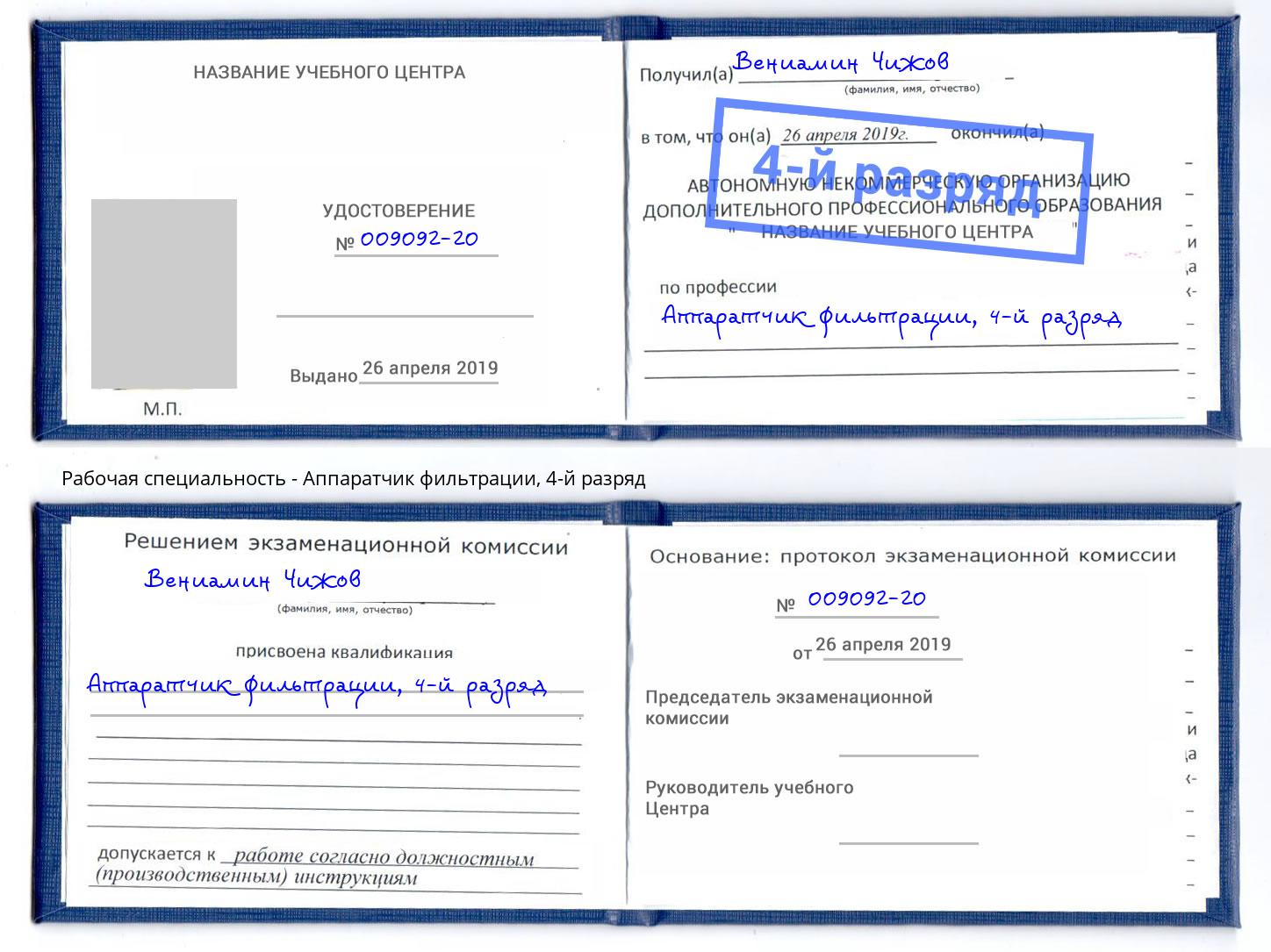 корочка 4-й разряд Аппаратчик фильтрации Брянск