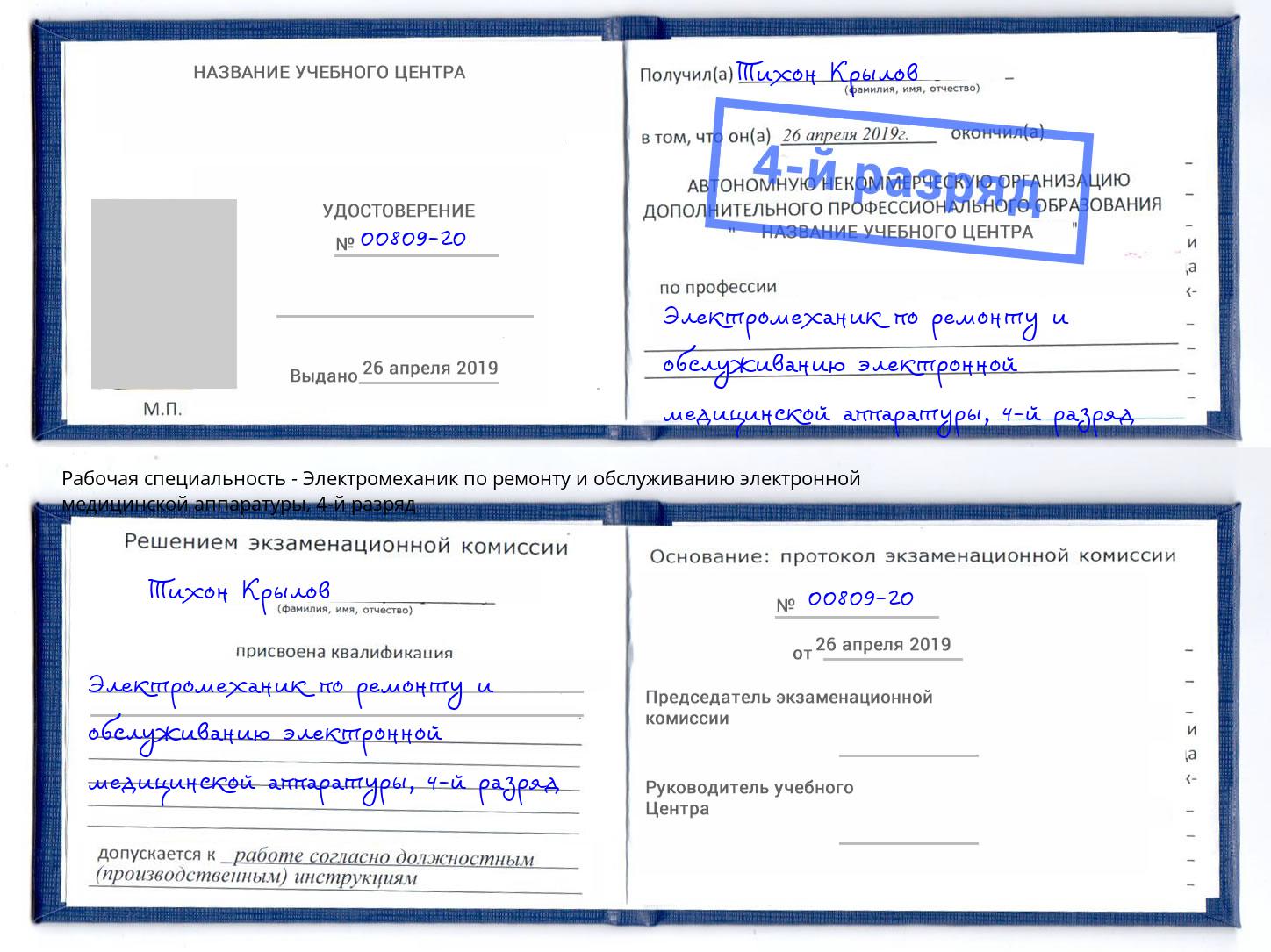 корочка 4-й разряд Электромеханик по ремонту и обслуживанию электронной медицинской аппаратуры Брянск