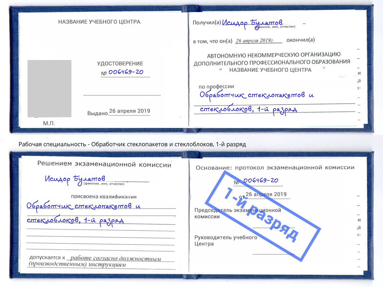 корочка 1-й разряд Обработчик стеклопакетов и стеклоблоков Брянск
