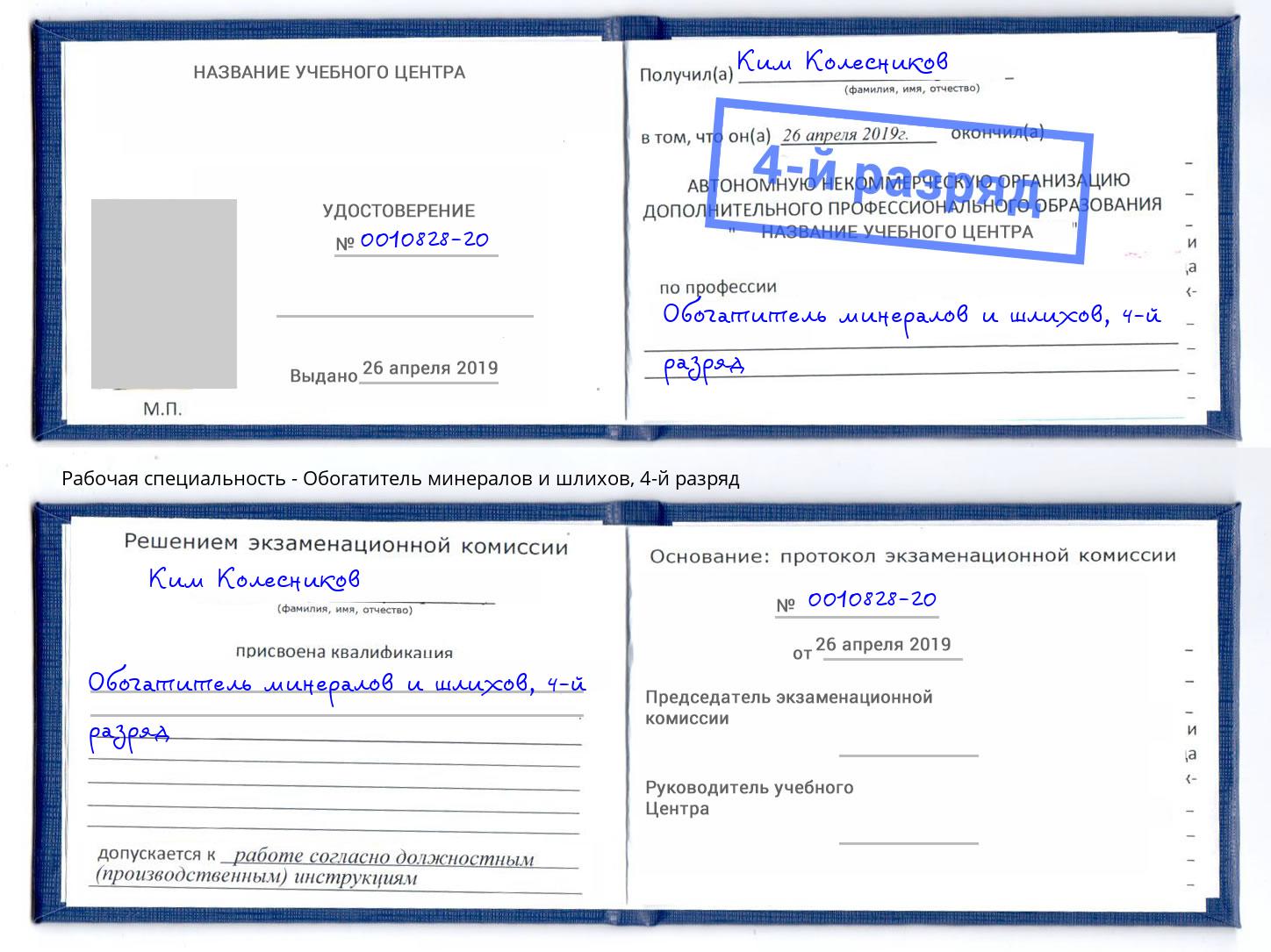 корочка 4-й разряд Обогатитель минералов и шлихов Брянск