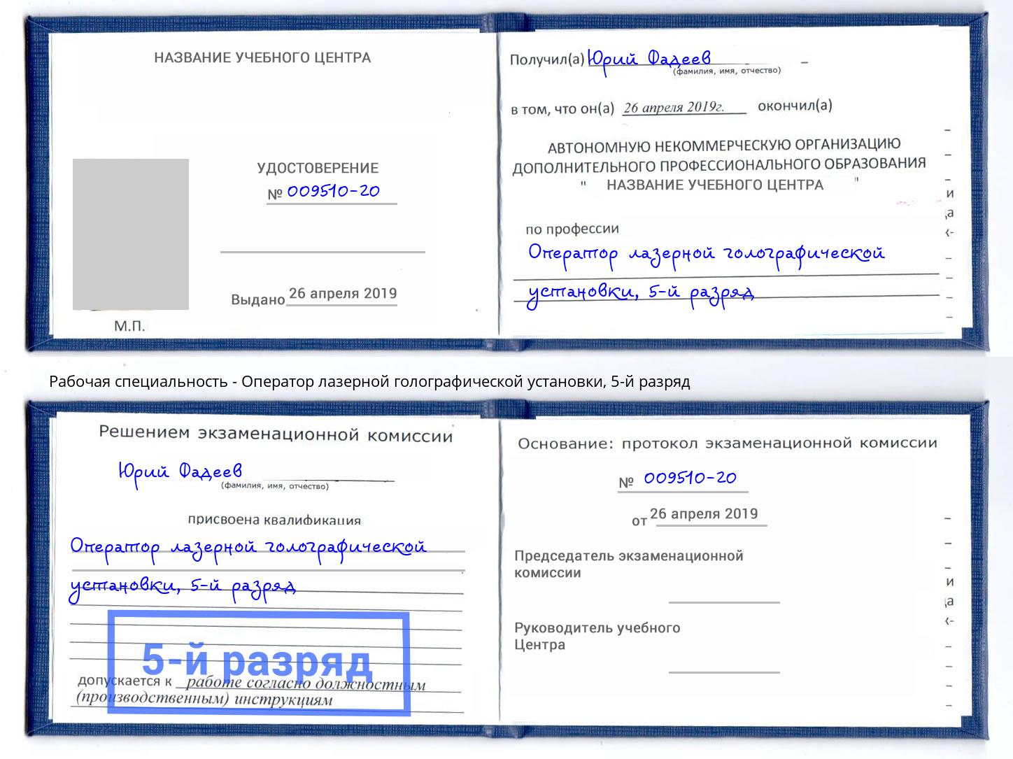 корочка 5-й разряд Оператор лазерной голографической установки Брянск