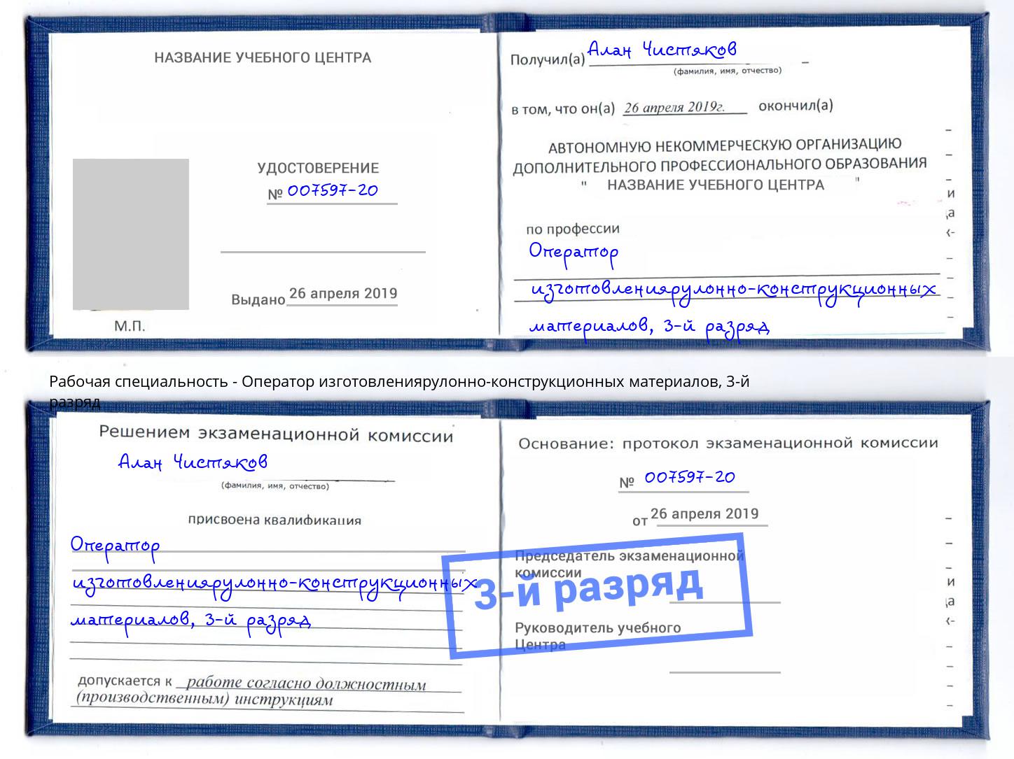 корочка 3-й разряд Оператор изготовлениярулонно-конструкционных материалов Брянск