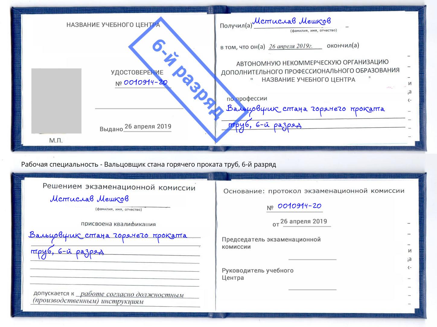 корочка 6-й разряд Вальцовщик стана горячего проката труб Брянск