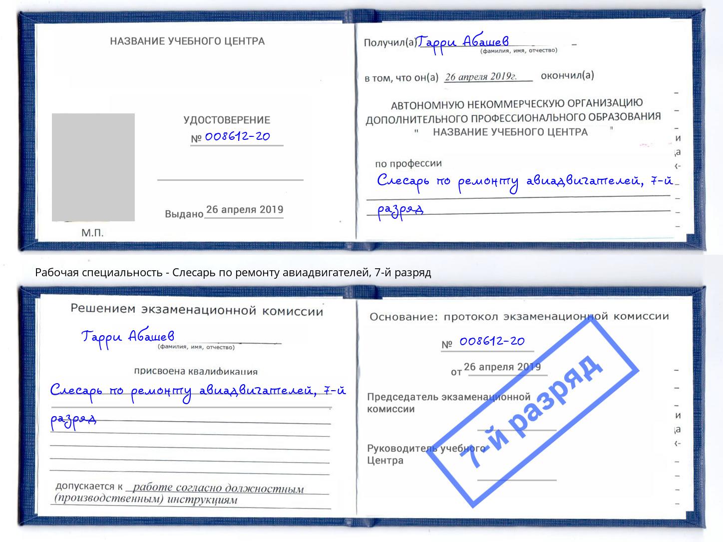 корочка 7-й разряд Слесарь по ремонту авиадвигателей Брянск