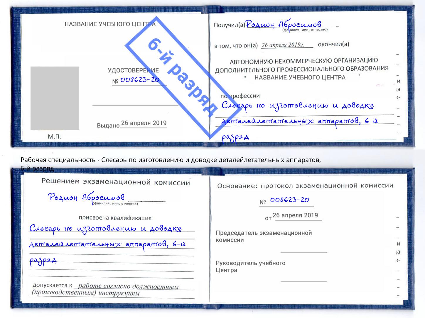 корочка 6-й разряд Слесарь по изготовлению и доводке деталейлетательных аппаратов Брянск