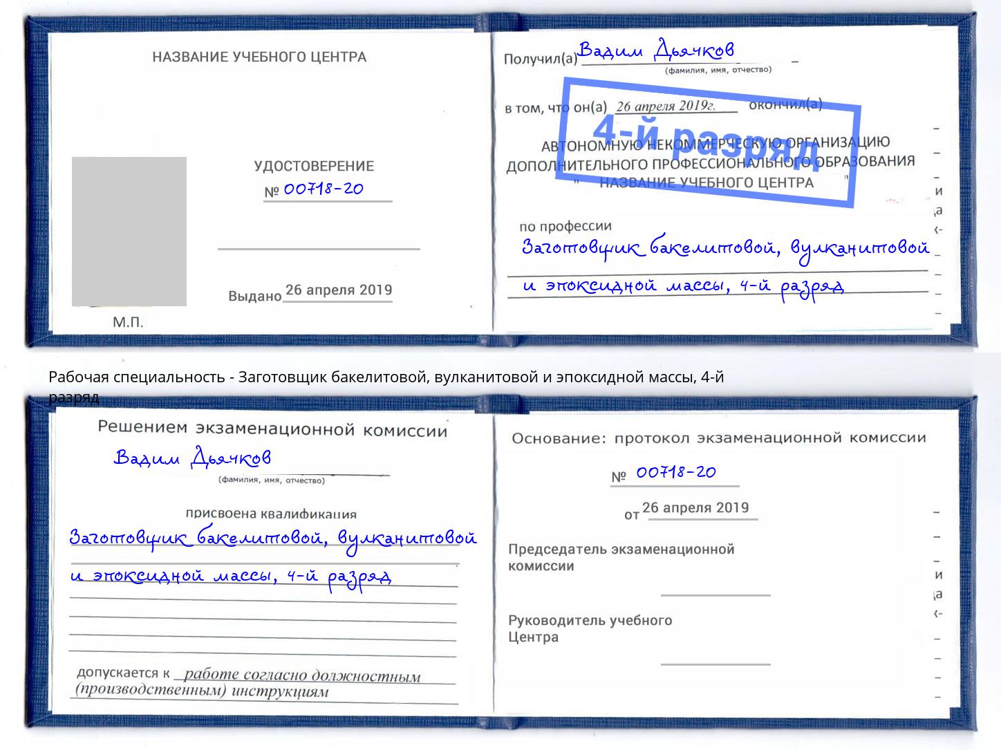 корочка 4-й разряд Заготовщик бакелитовой, вулканитовой и эпоксидной массы Брянск