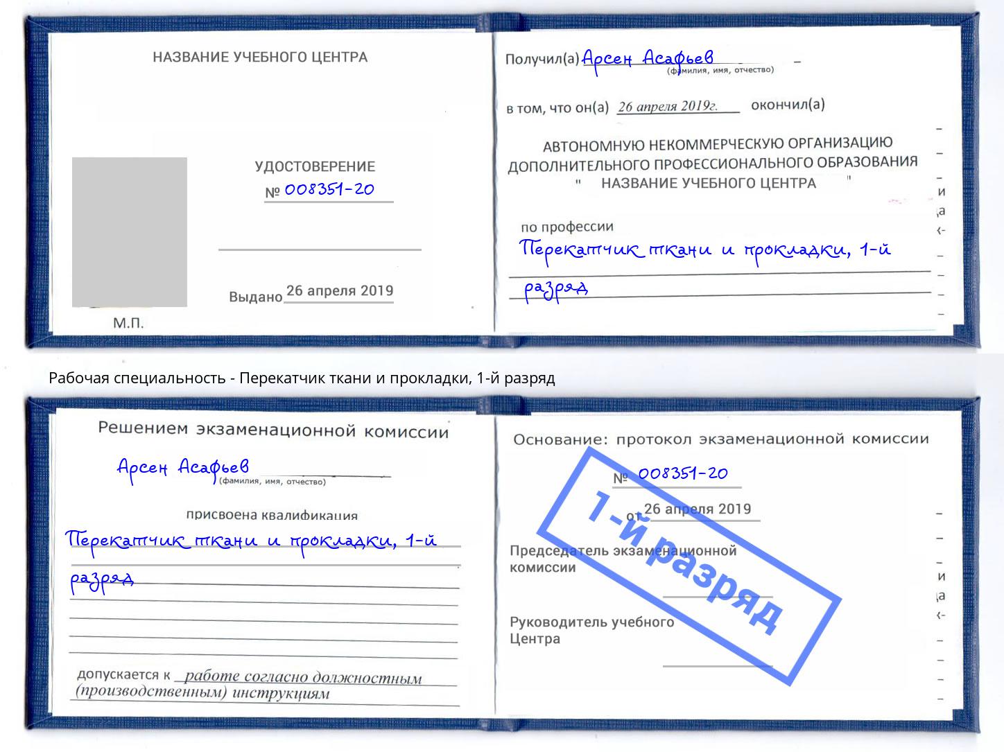 корочка 1-й разряд Перекатчик ткани и прокладки Брянск