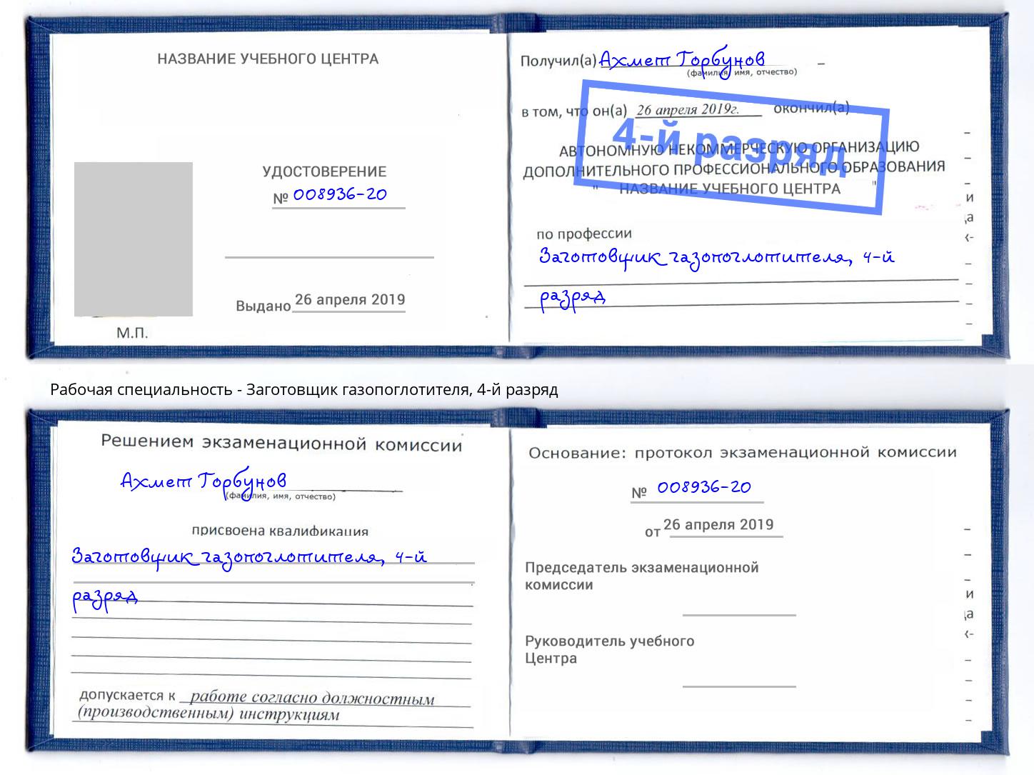 корочка 4-й разряд Заготовщик газопоглотителя Брянск