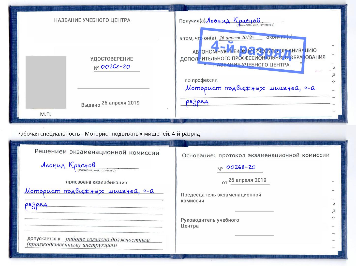 корочка 4-й разряд Моторист подвижных мишеней Брянск