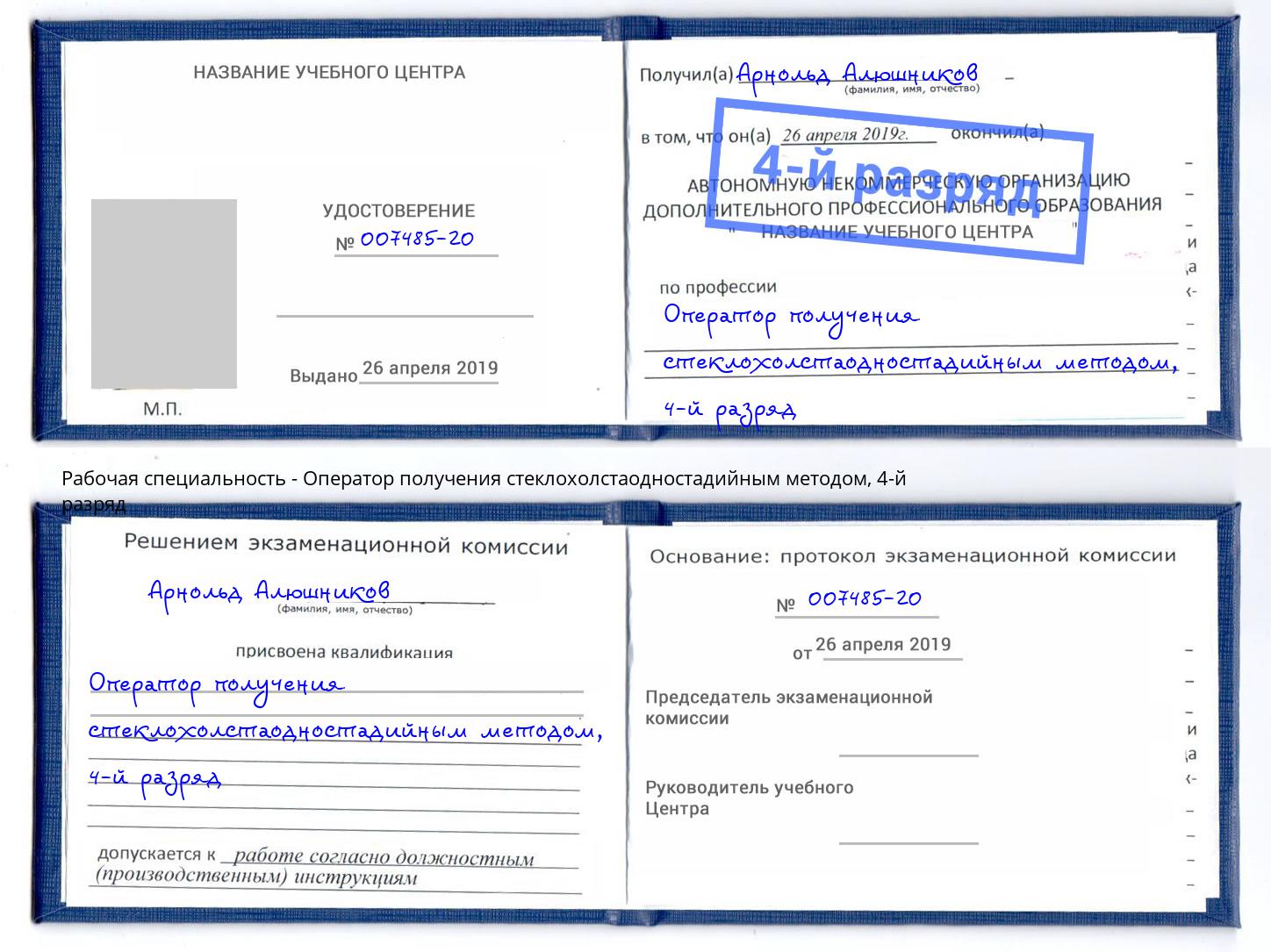 корочка 4-й разряд Оператор получения стеклохолстаодностадийным методом Брянск