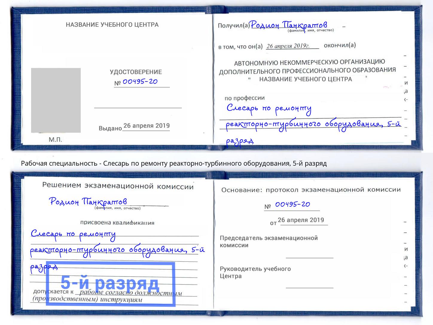 корочка 5-й разряд Слесарь по ремонту реакторно-турбинного оборудования Брянск