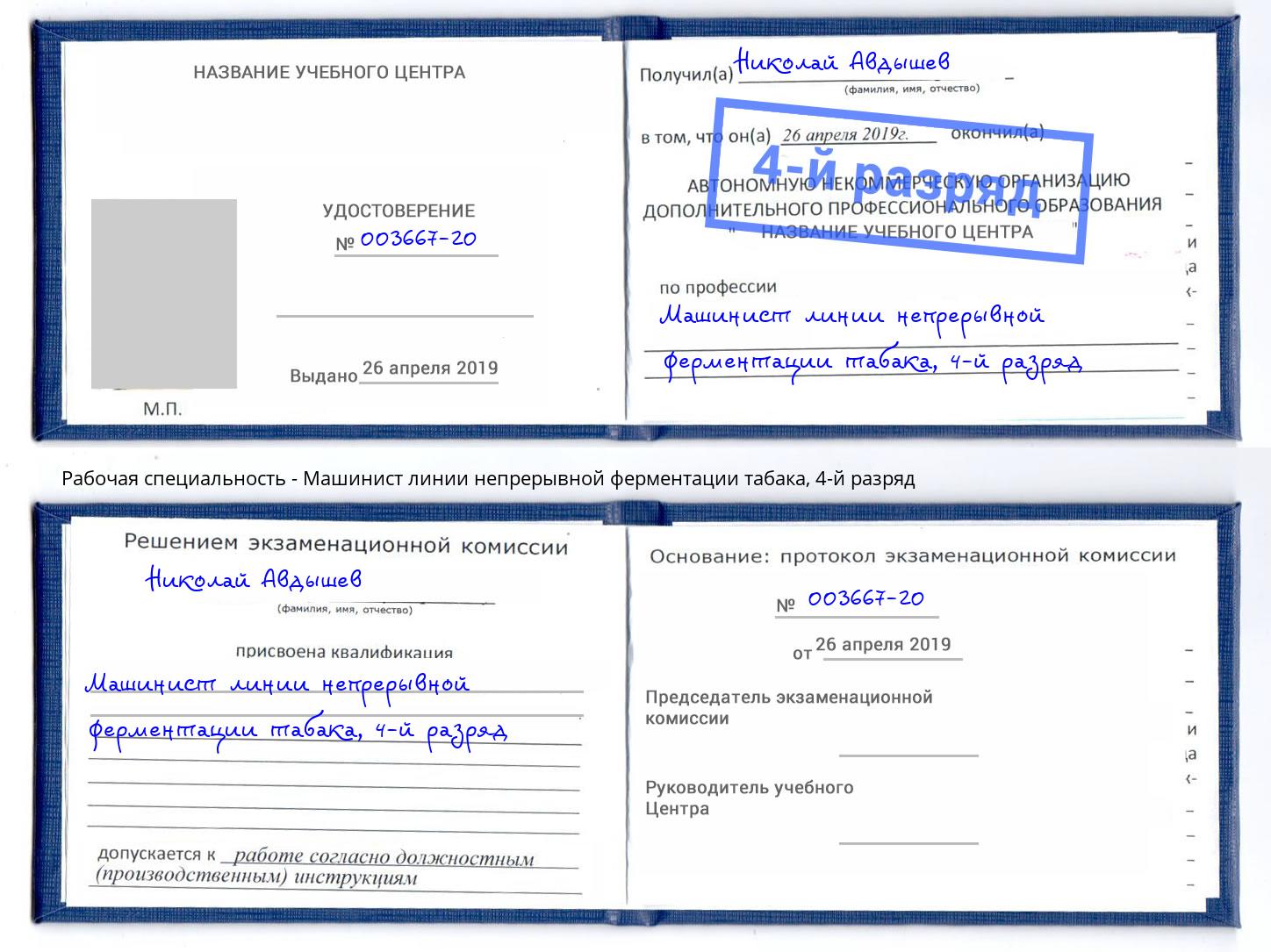 корочка 4-й разряд Машинист линии непрерывной ферментации табака Брянск