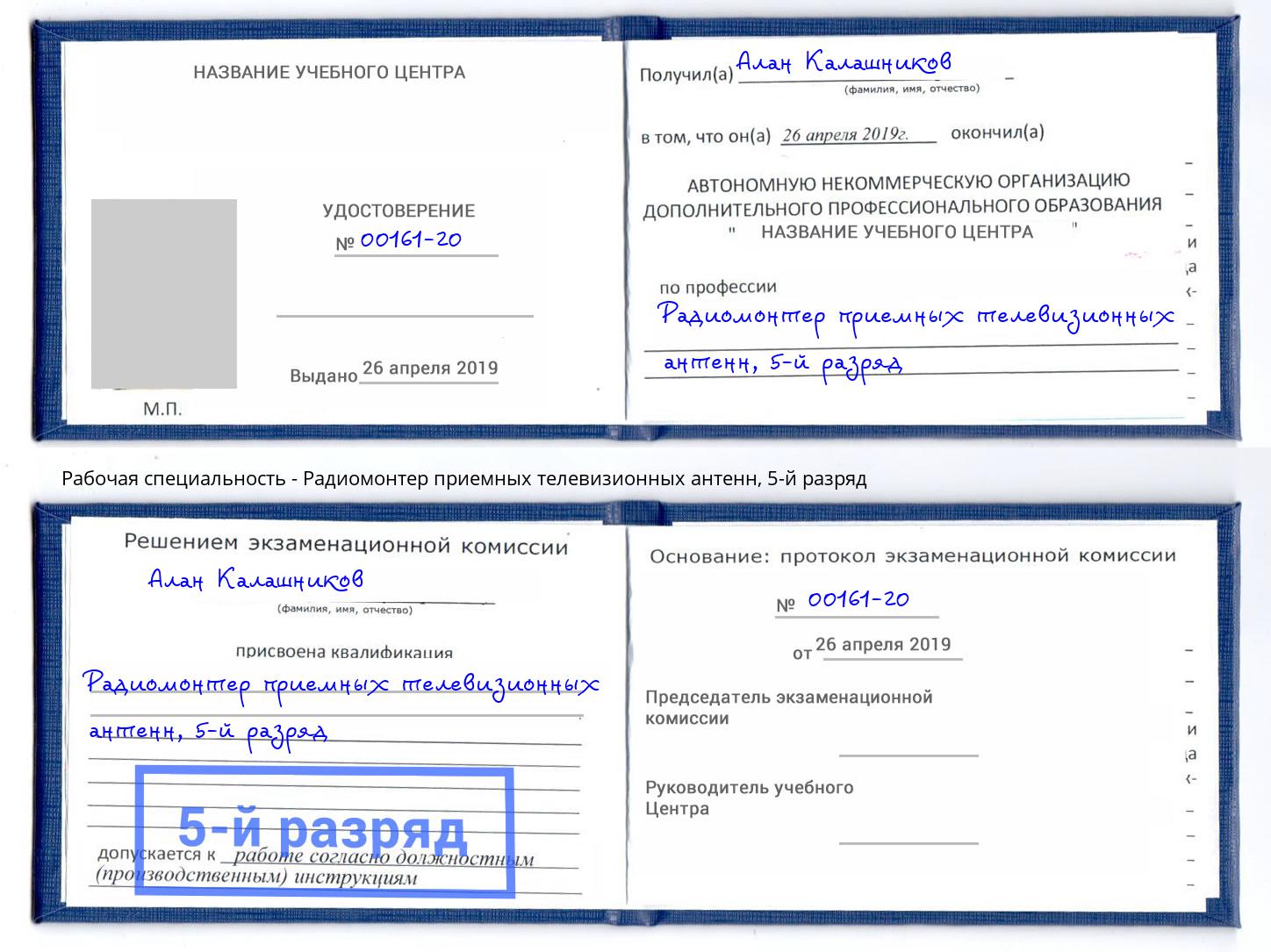 корочка 5-й разряд Радиомонтер приемных телевизионных антенн Брянск