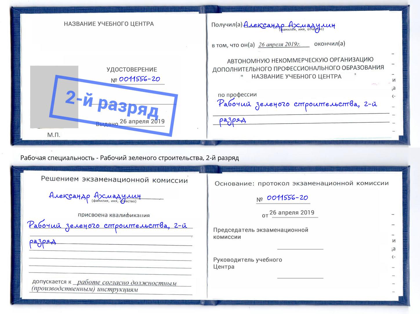корочка 2-й разряд Рабочий зеленого строительства Брянск