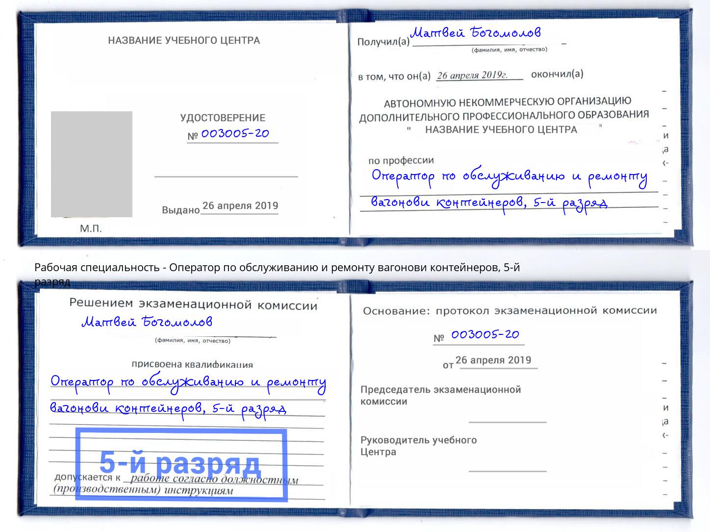 корочка 5-й разряд Оператор по обслуживанию и ремонту вагонови контейнеров Брянск