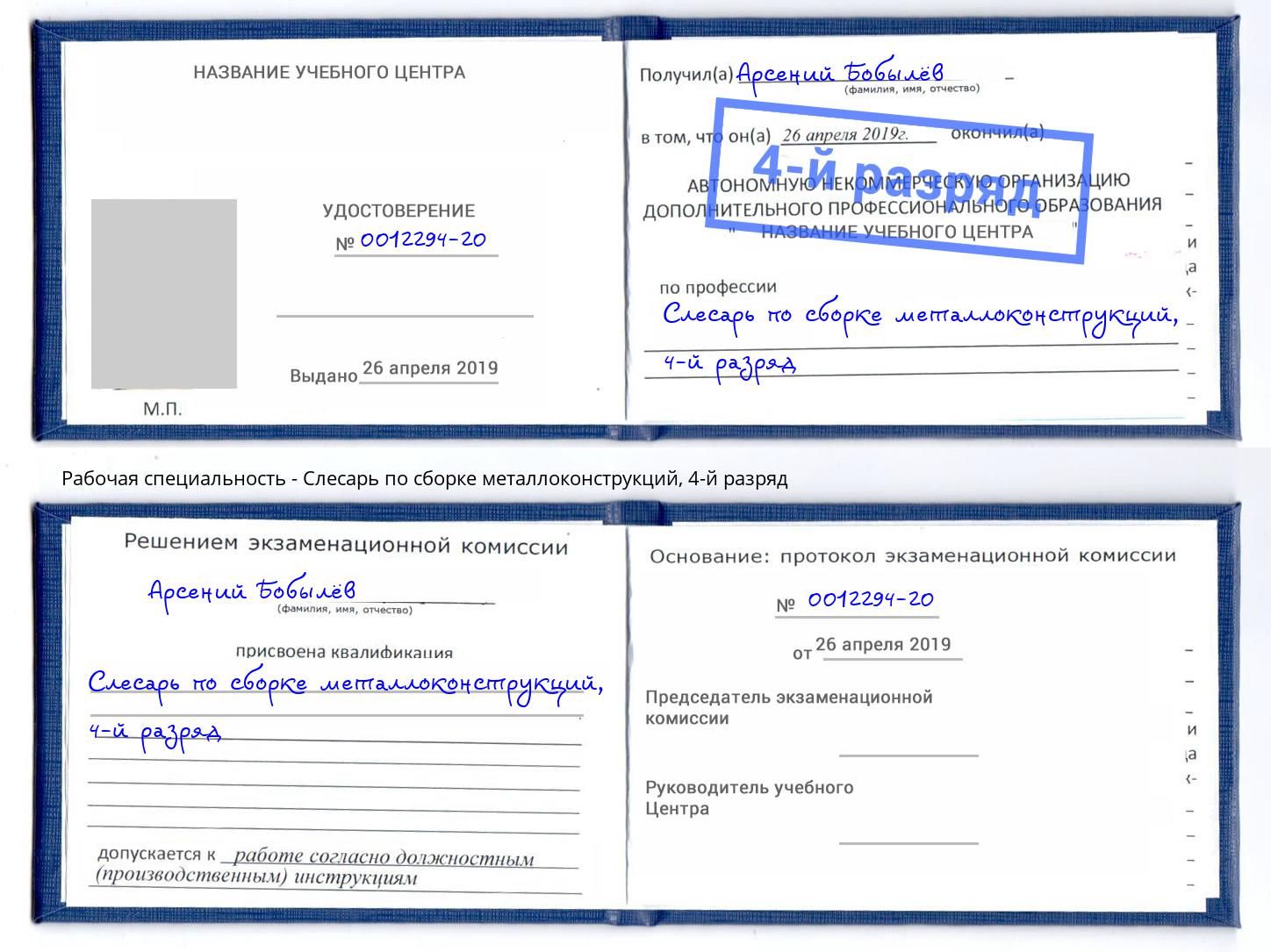 корочка 4-й разряд Слесарь по сборке металлоконструкций Брянск