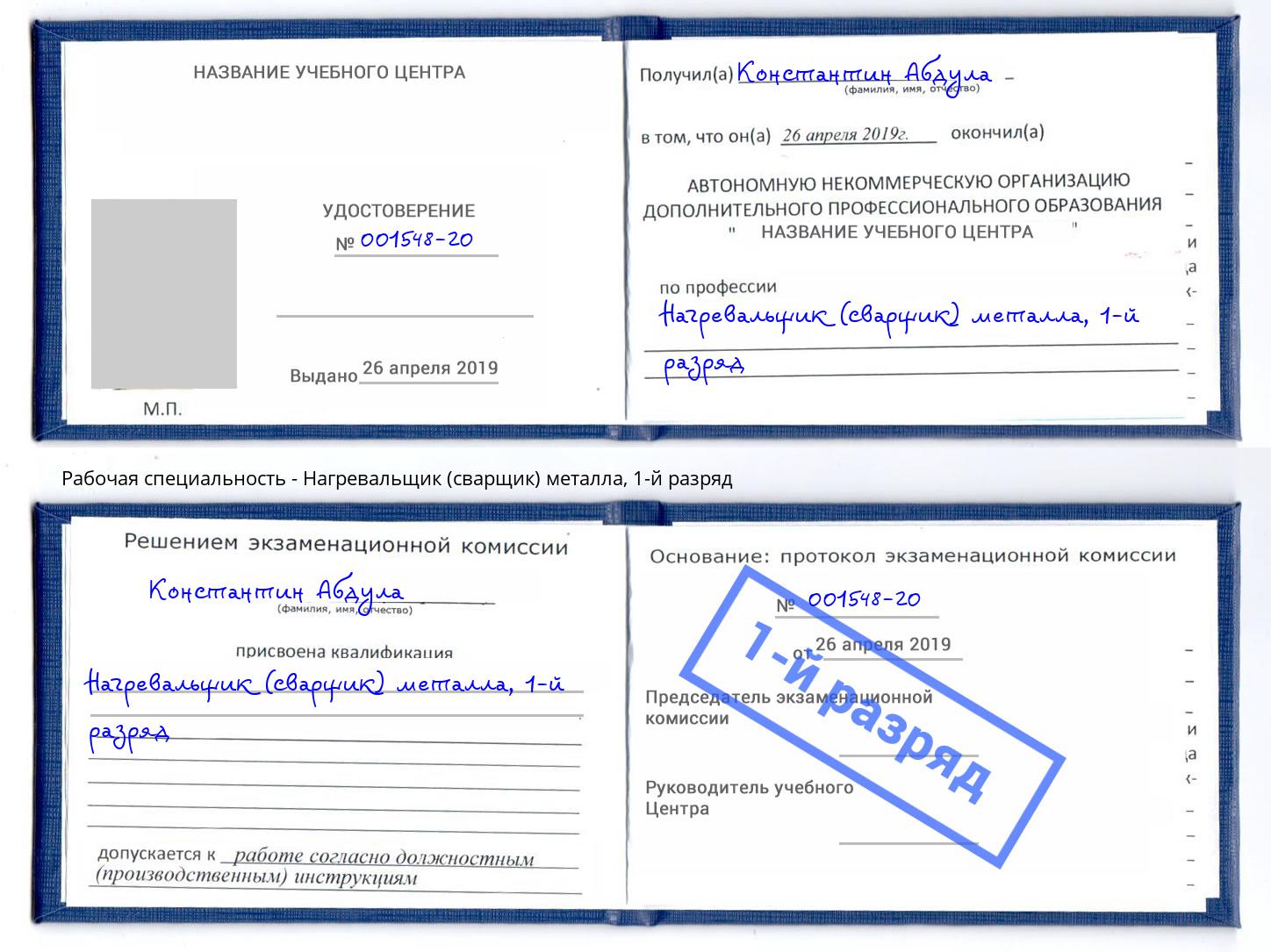 корочка 1-й разряд Нагревальщик (сварщик) металла Брянск
