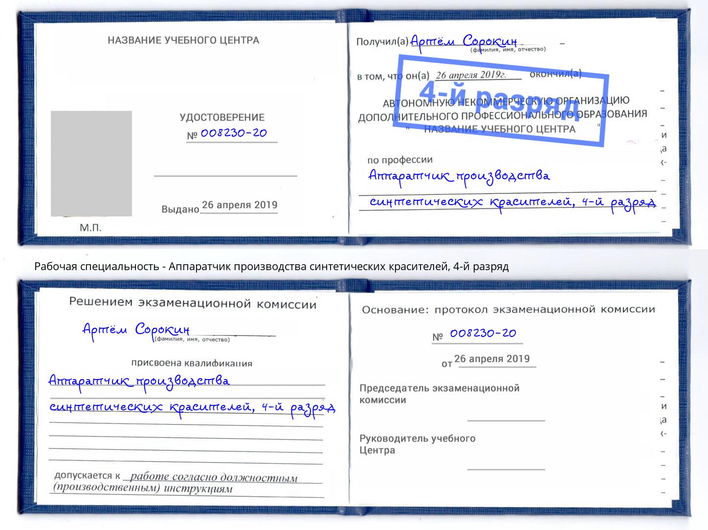 корочка 4-й разряд Аппаратчик производства синтетических красителей Брянск