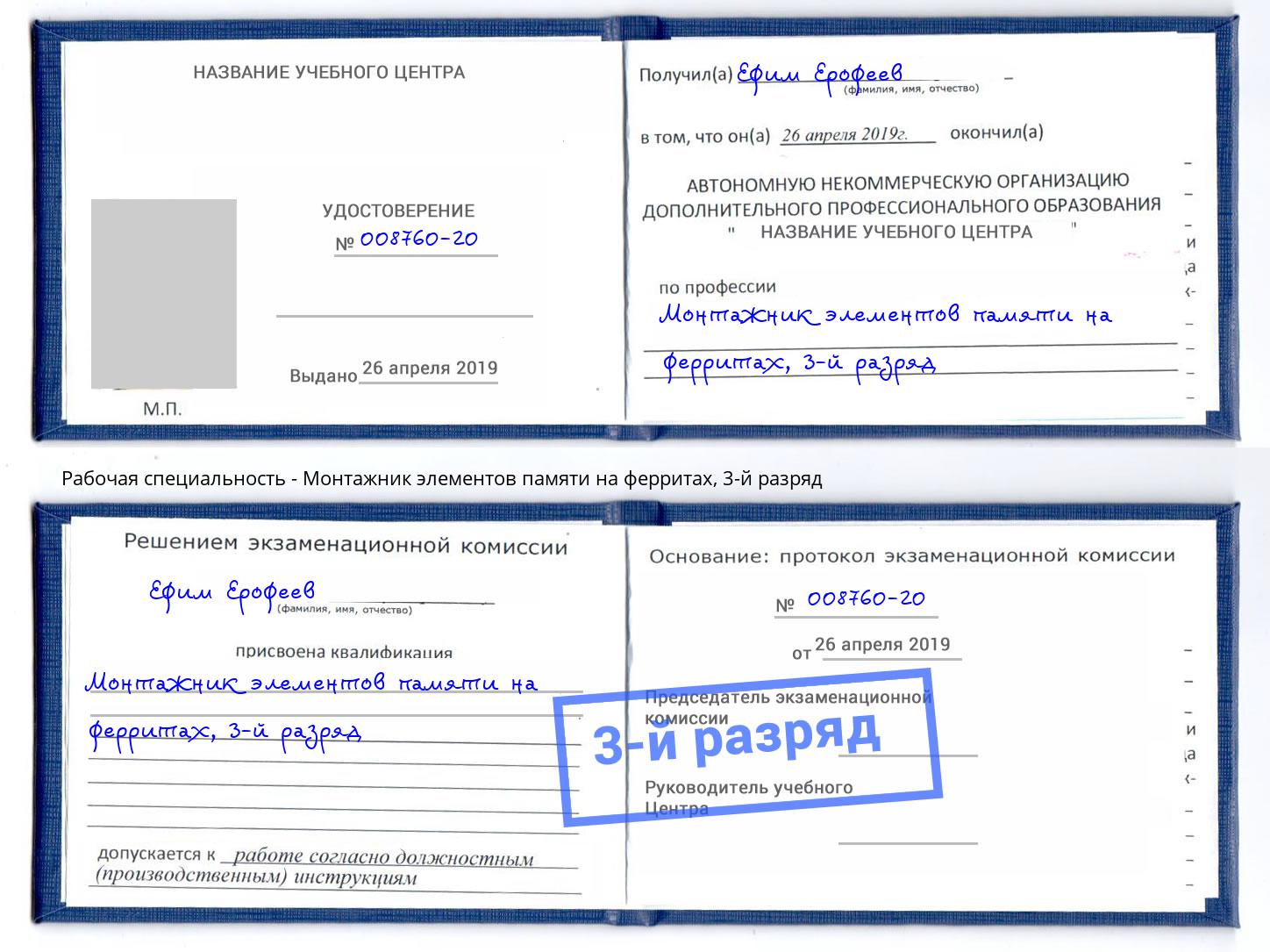 корочка 3-й разряд Монтажник элементов памяти на ферритах Брянск