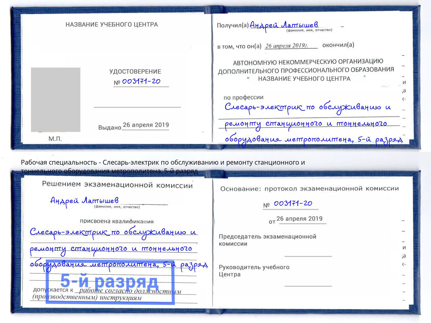 корочка 5-й разряд Слесарь-электрик по обслуживанию и ремонту станционного и тоннельного оборудования метрополитена Брянск