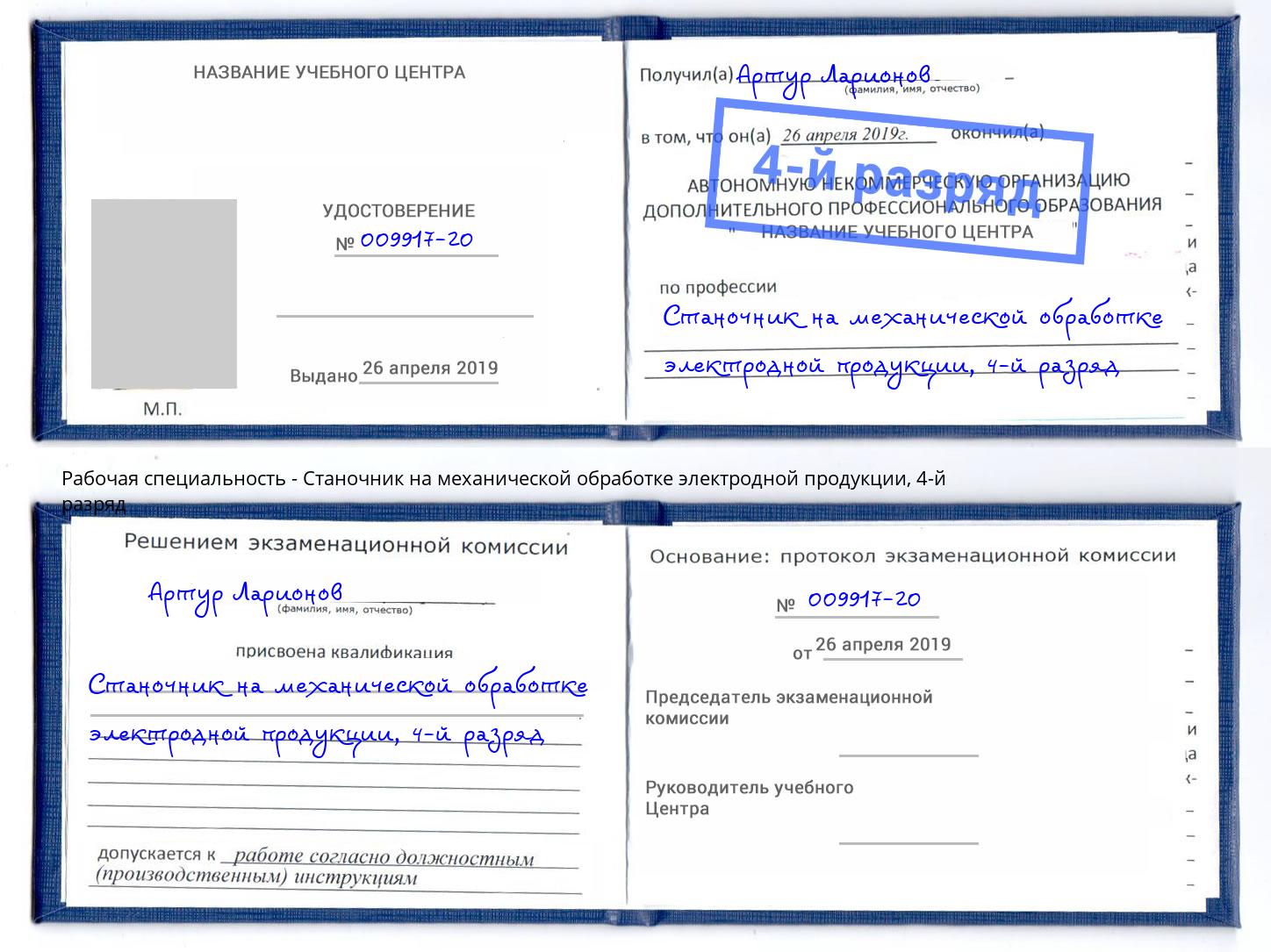 корочка 4-й разряд Станочник на механической обработке электродной продукции Брянск