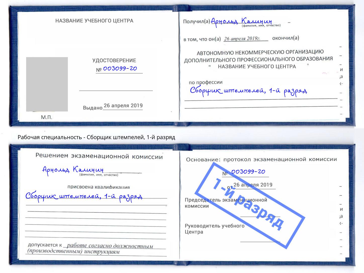 корочка 1-й разряд Сборщик штемпелей Брянск