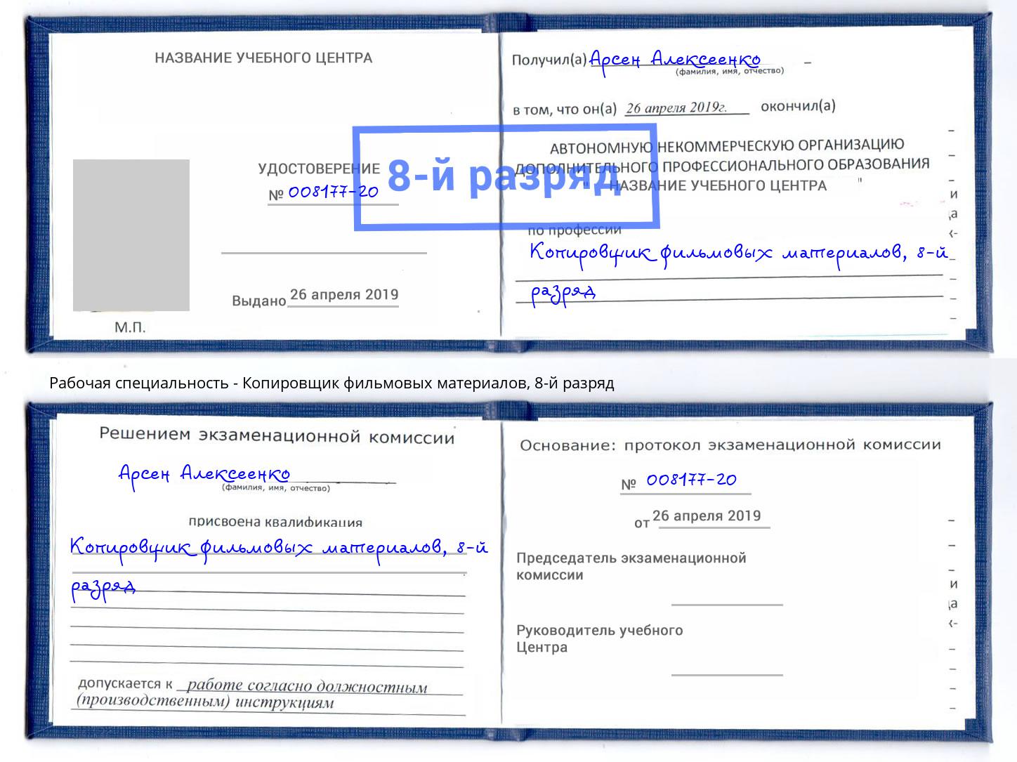 корочка 8-й разряд Копировщик фильмовых материалов Брянск