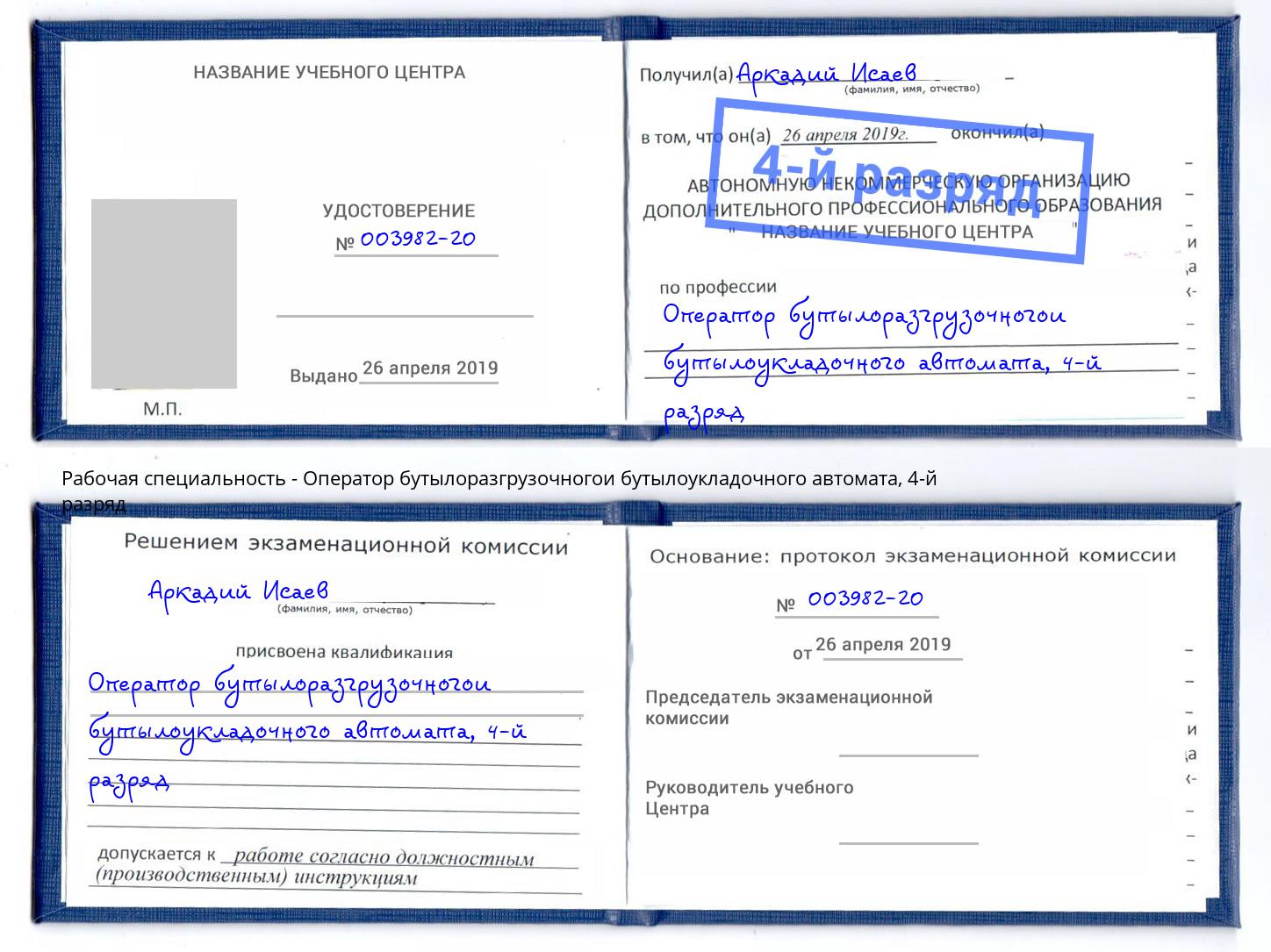 корочка 4-й разряд Оператор бутылоразгрузочногои бутылоукладочного автомата Брянск