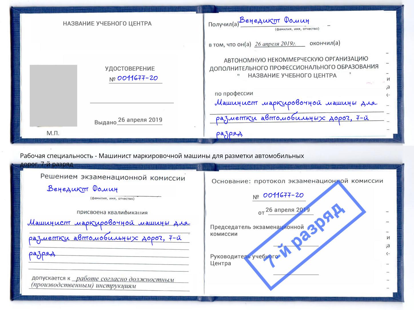 корочка 7-й разряд Машинист маркировочной машины для разметки автомобильных дорог Брянск