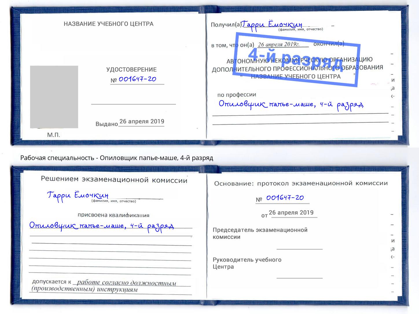 корочка 4-й разряд Опиловщик папье-маше Брянск