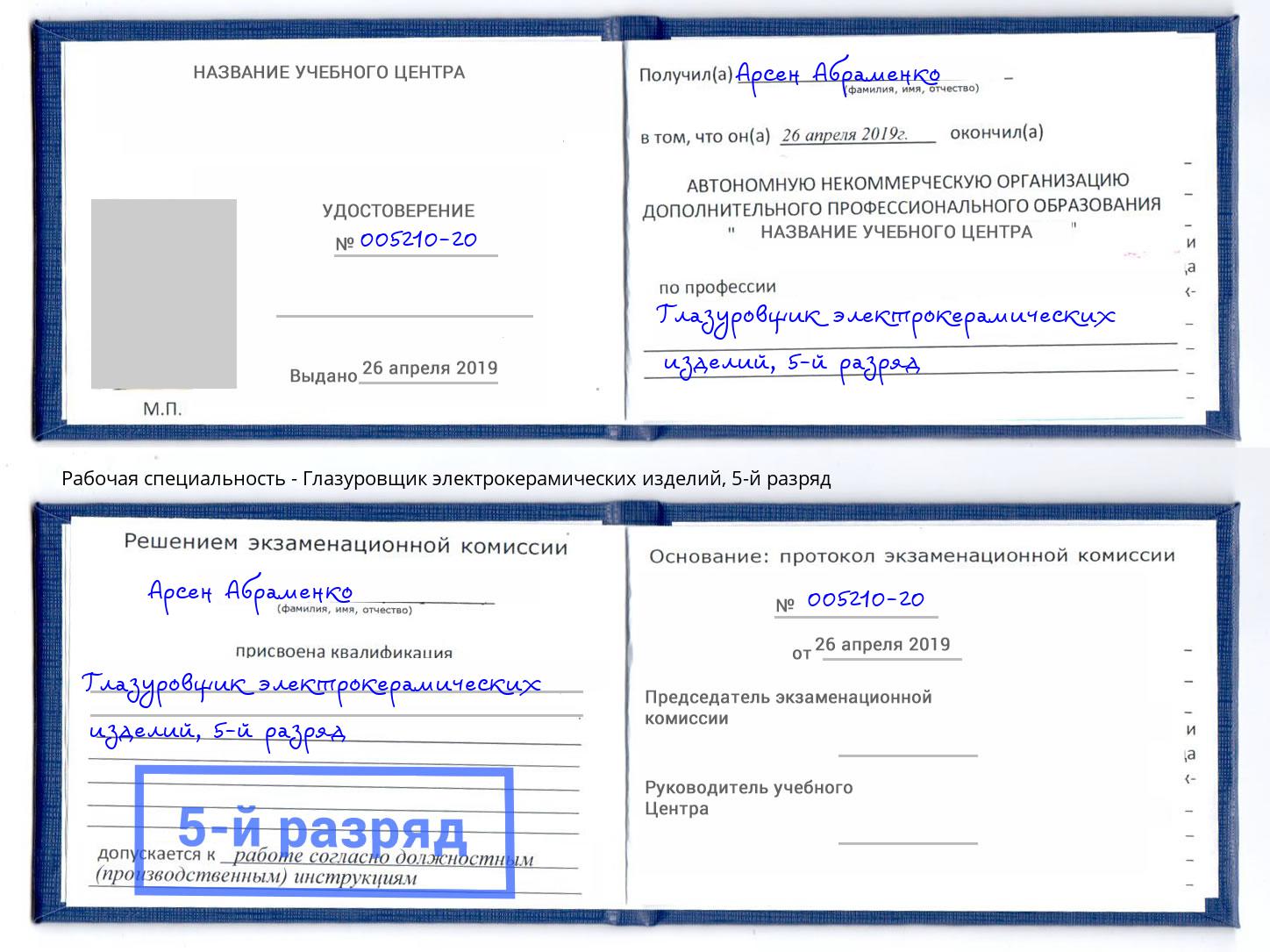 корочка 5-й разряд Глазуровщик электрокерамических изделий Брянск