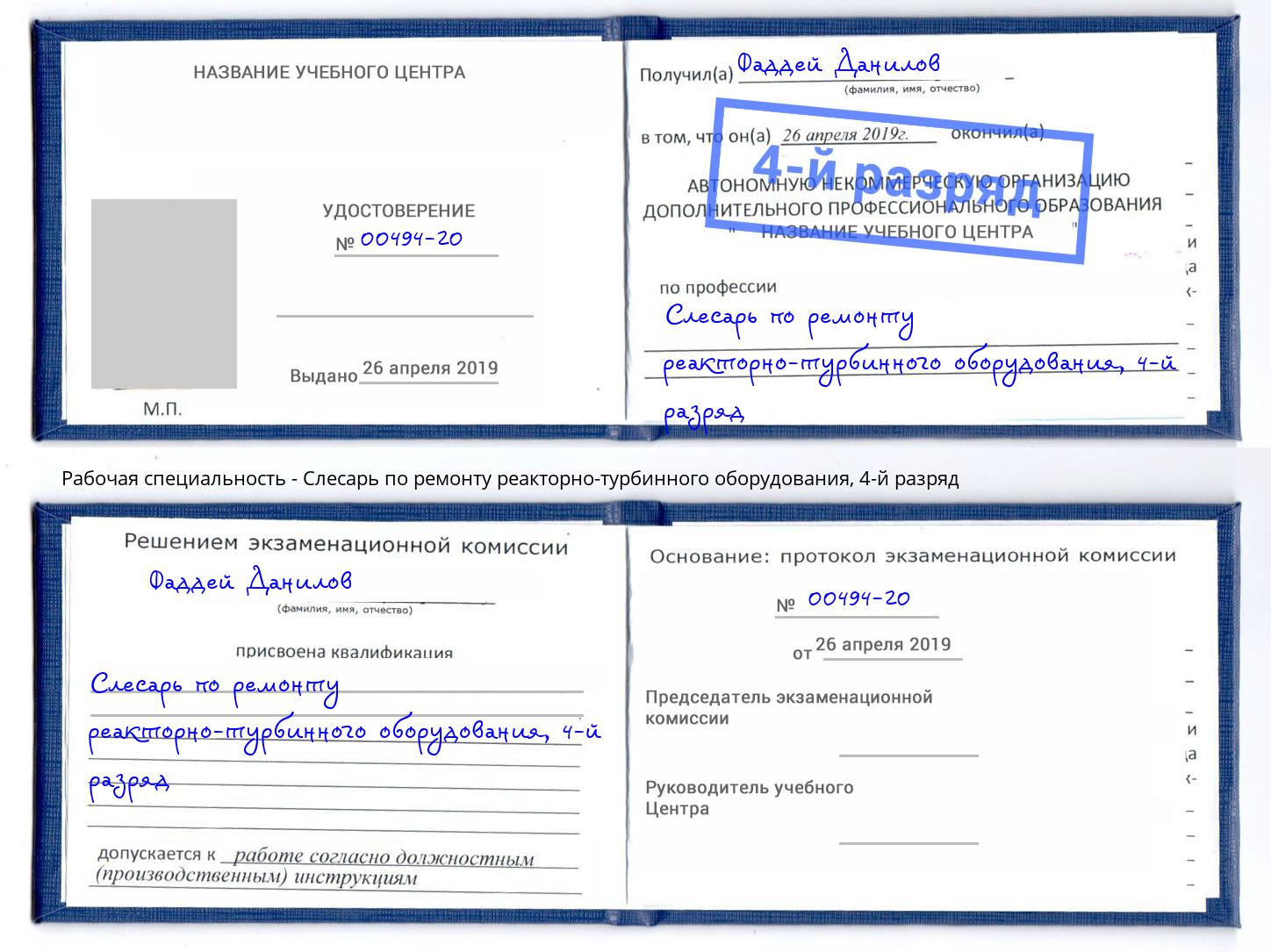 корочка 4-й разряд Слесарь по ремонту реакторно-турбинного оборудования Брянск