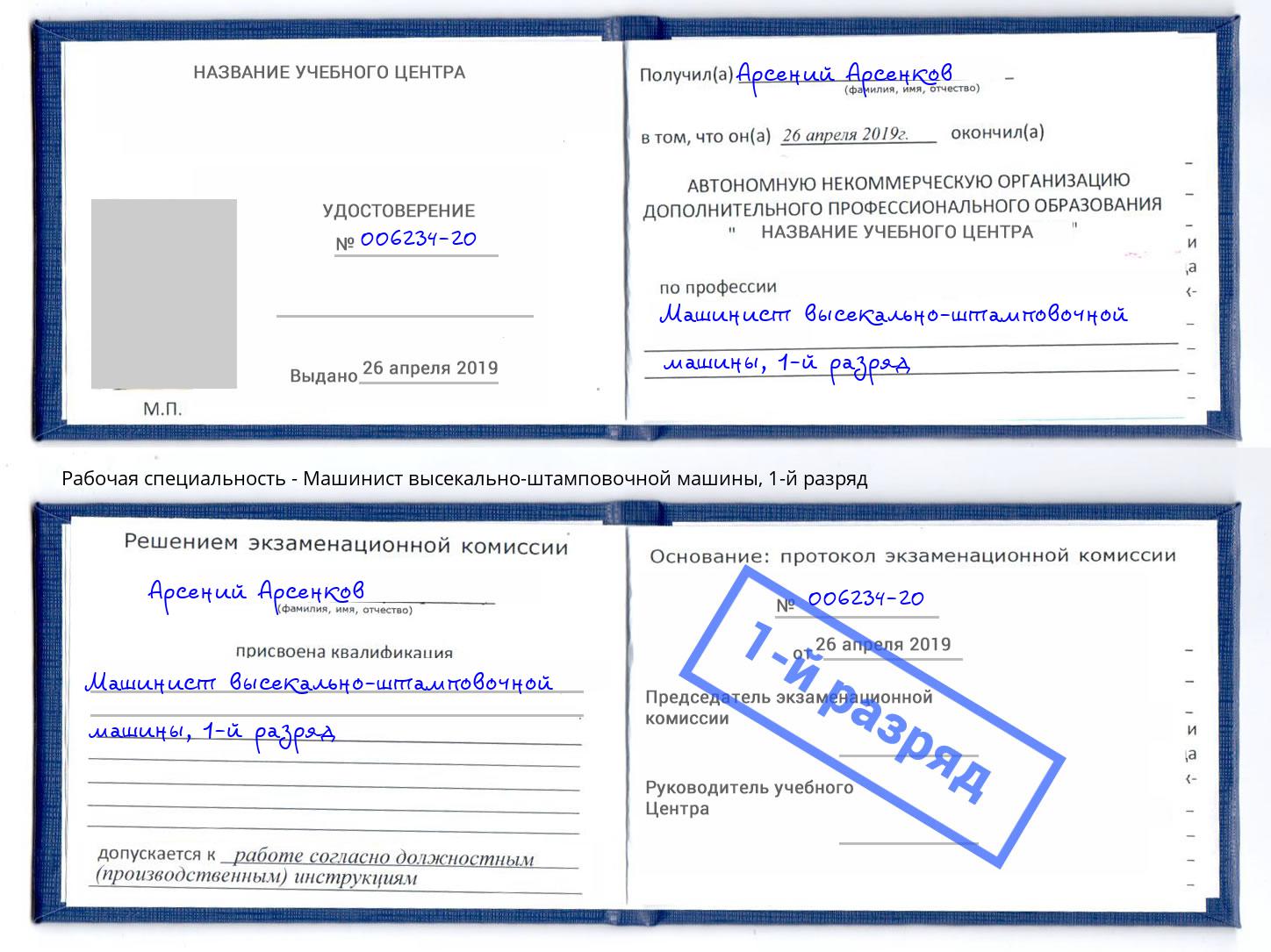 корочка 1-й разряд Машинист высекально-штамповочной машины Брянск