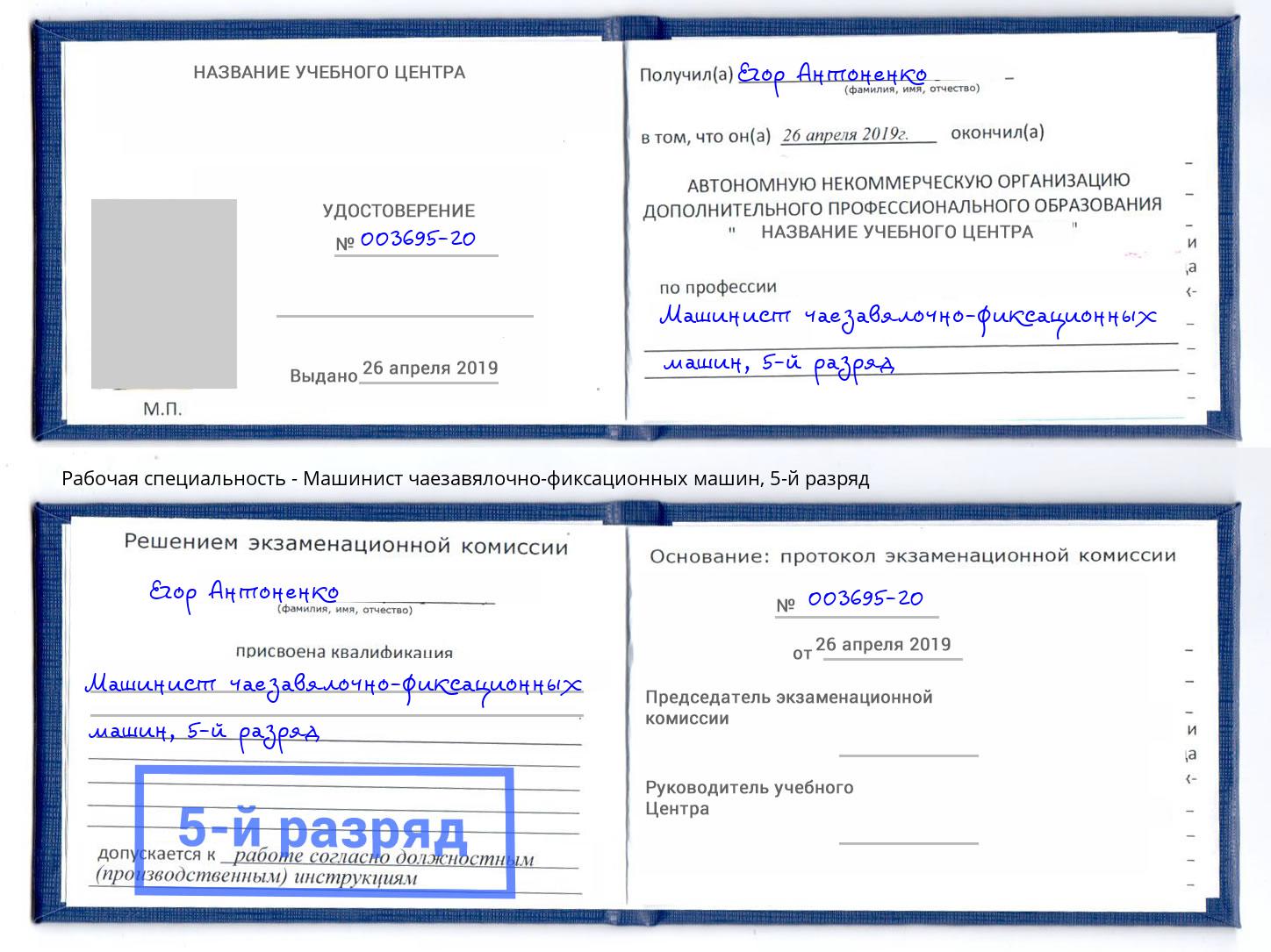 корочка 5-й разряд Машинист чаезавялочно-фиксационных машин Брянск