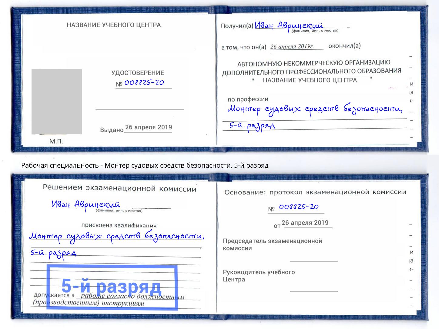 корочка 5-й разряд Монтер судовых средств безопасности Брянск