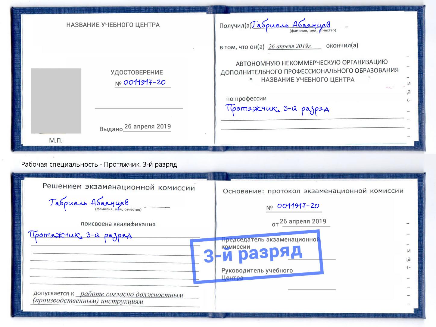 корочка 3-й разряд Протяжчик Брянск