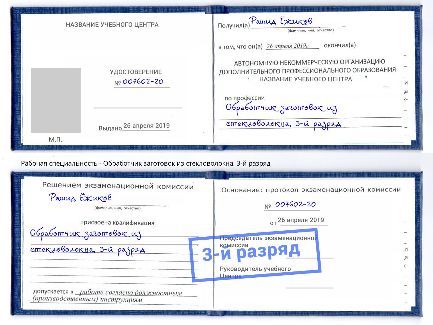 корочка 3-й разряд Обработчик заготовок из стекловолокна Брянск