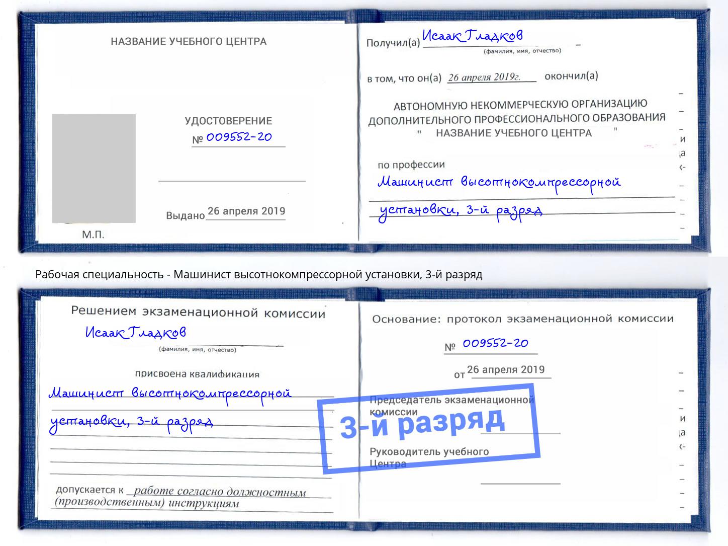 корочка 3-й разряд Машинист высотнокомпрессорной установки Брянск