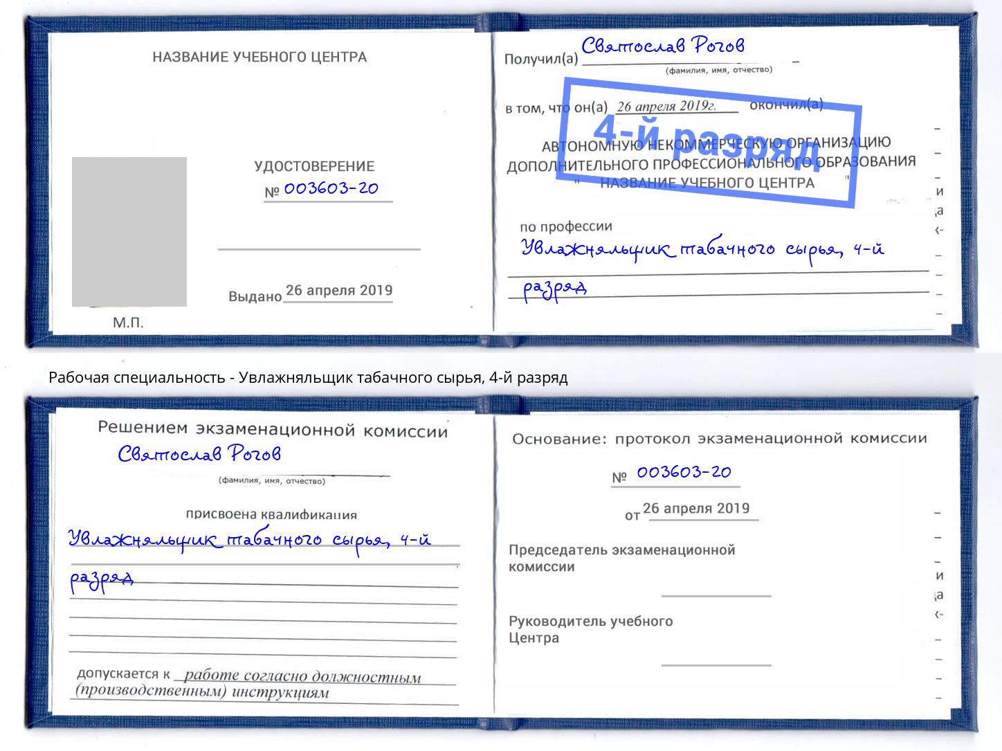 корочка 4-й разряд Увлажняльщик табачного сырья Брянск