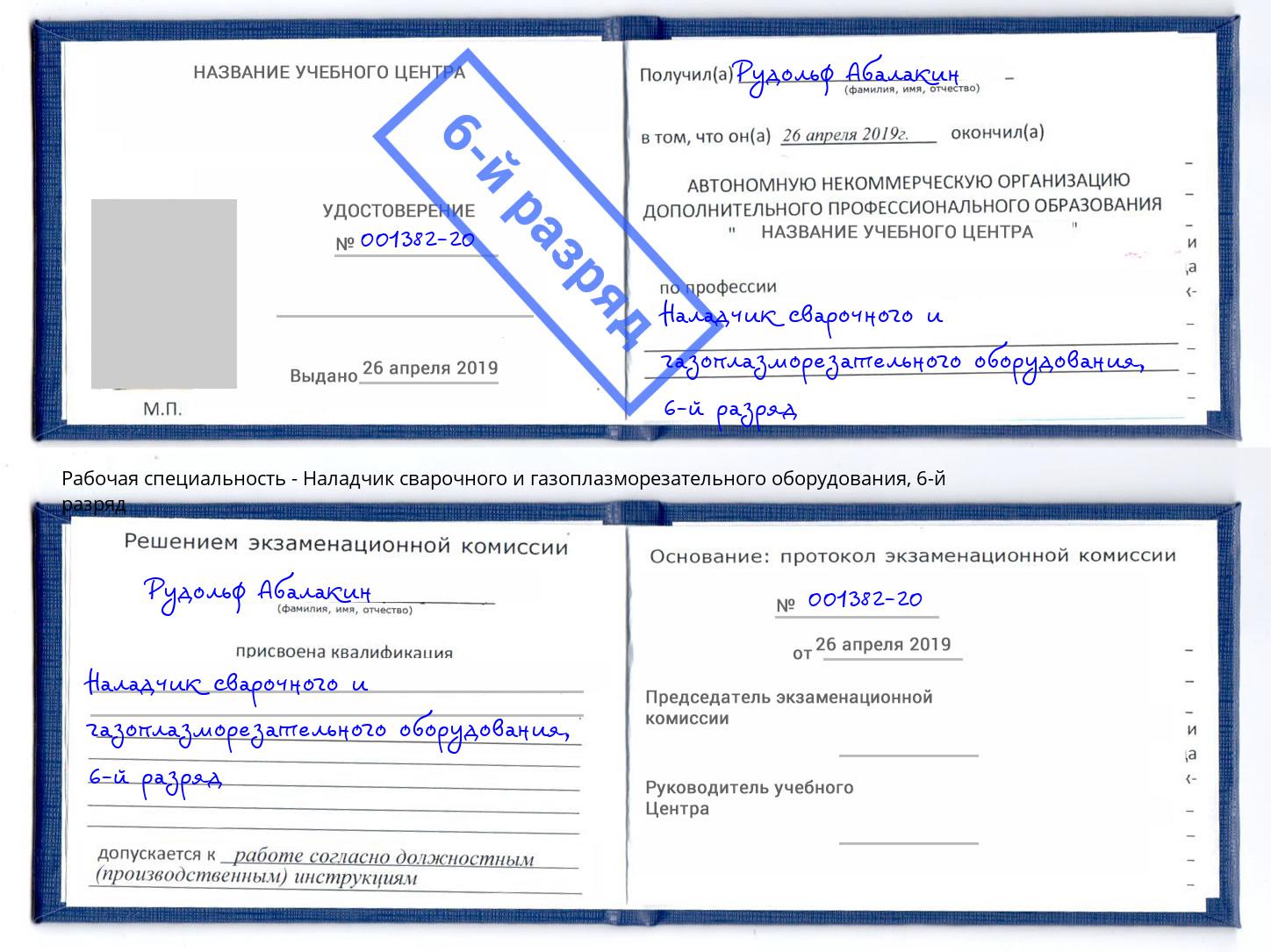 корочка 6-й разряд Наладчик сварочного и газоплазморезательного оборудования Брянск