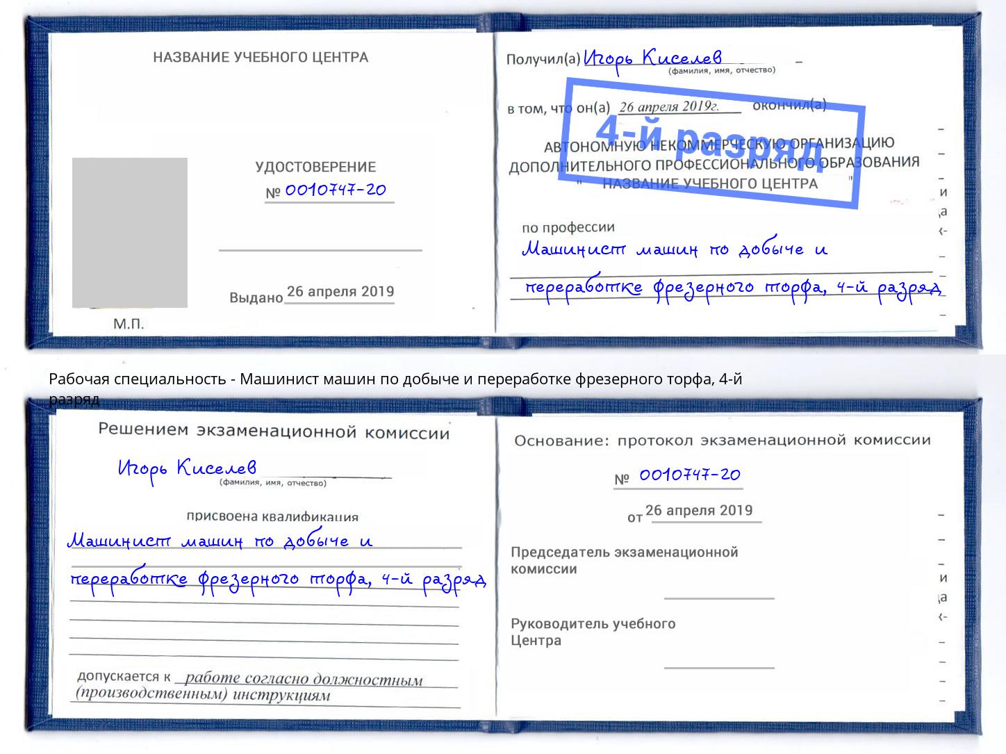 корочка 4-й разряд Машинист машин по добыче и переработке фрезерного торфа Брянск