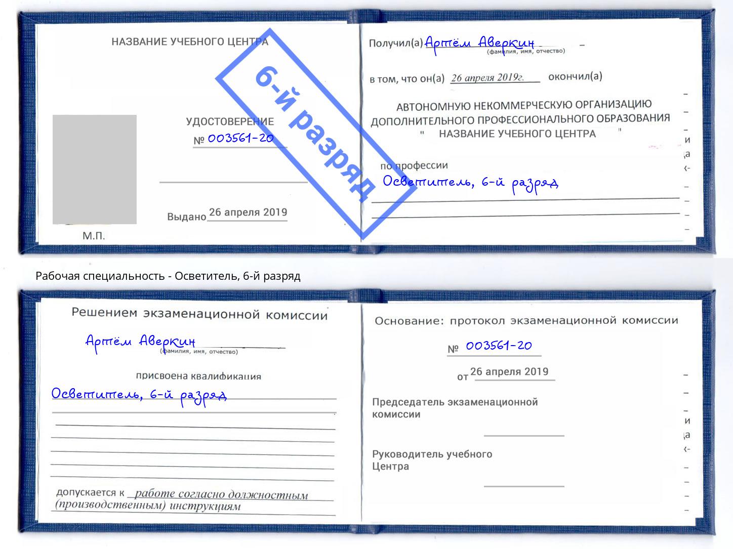 корочка 6-й разряд Осветитель Брянск