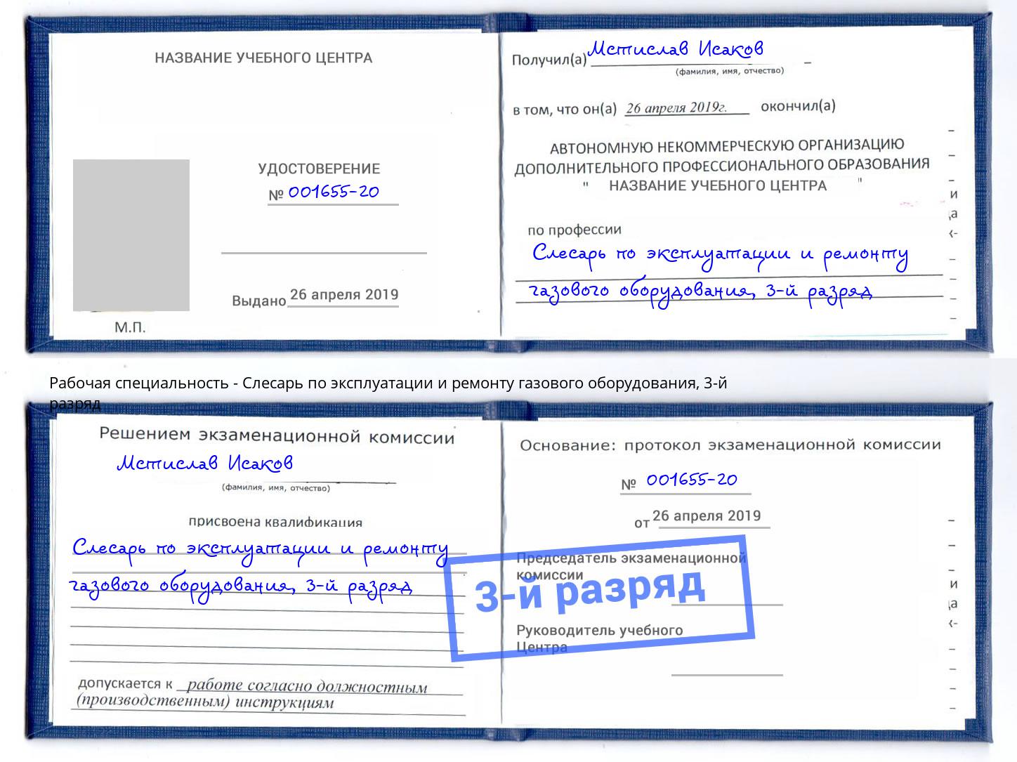 корочка 3-й разряд Слесарь по эксплуатации и ремонту газового оборудования Брянск