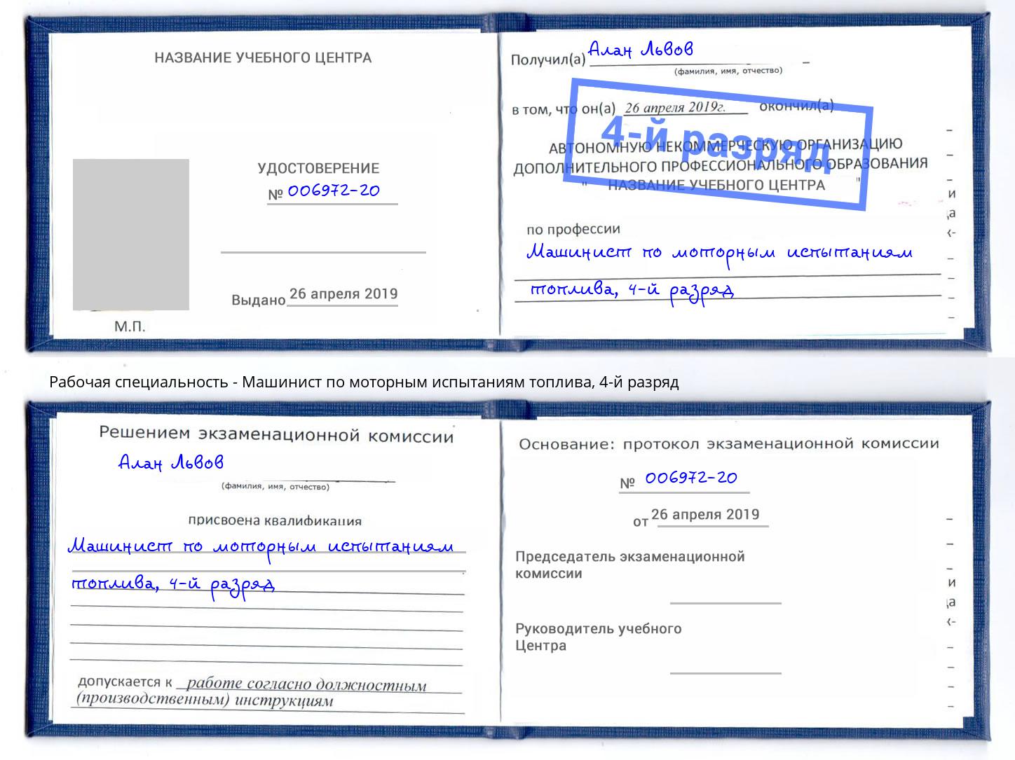 корочка 4-й разряд Машинист по моторным испытаниям топлива Брянск