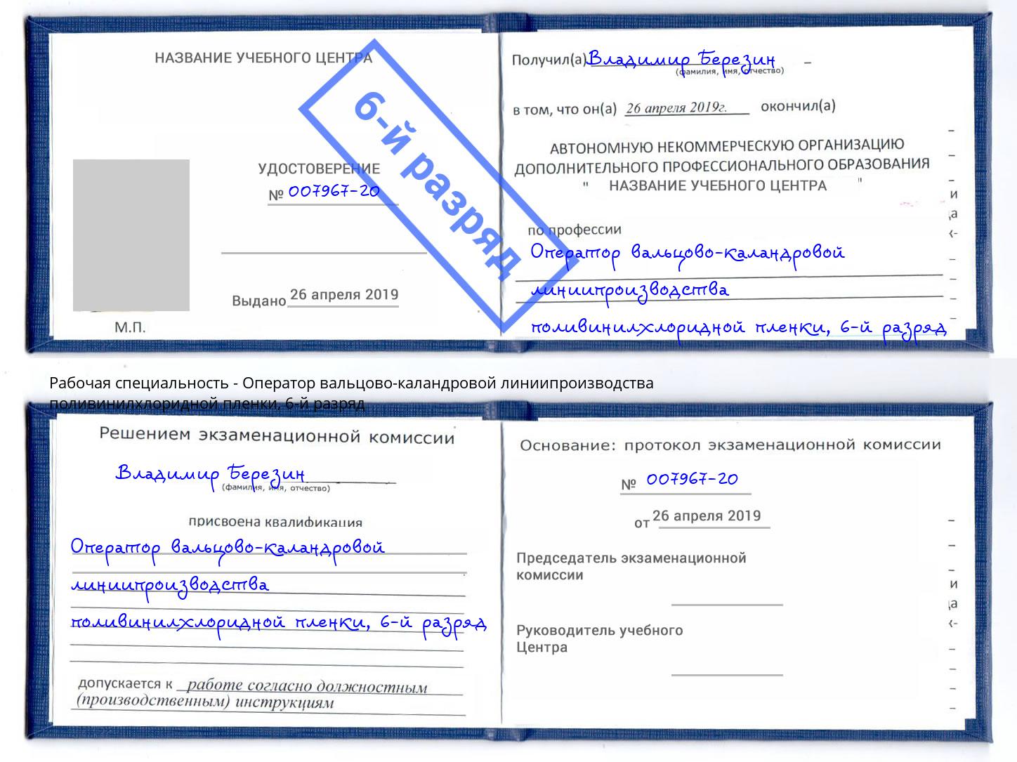 корочка 6-й разряд Оператор вальцово-каландровой линиипроизводства поливинилхлоридной пленки Брянск