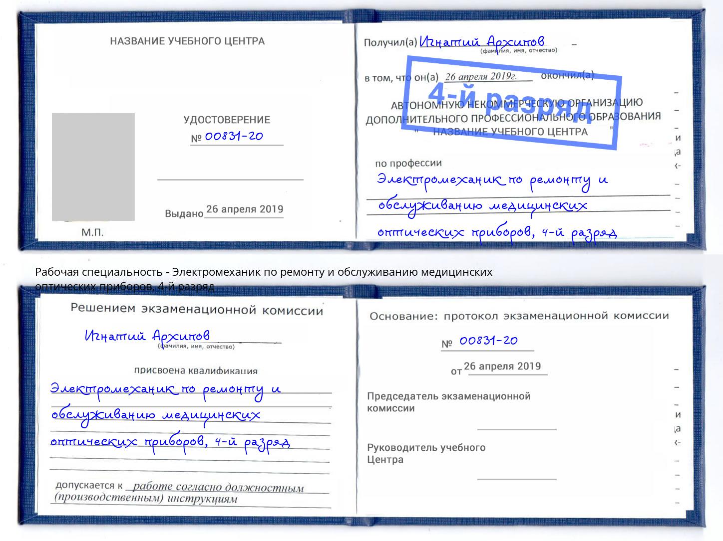 корочка 4-й разряд Электромеханик по ремонту и обслуживанию медицинских оптических приборов Брянск